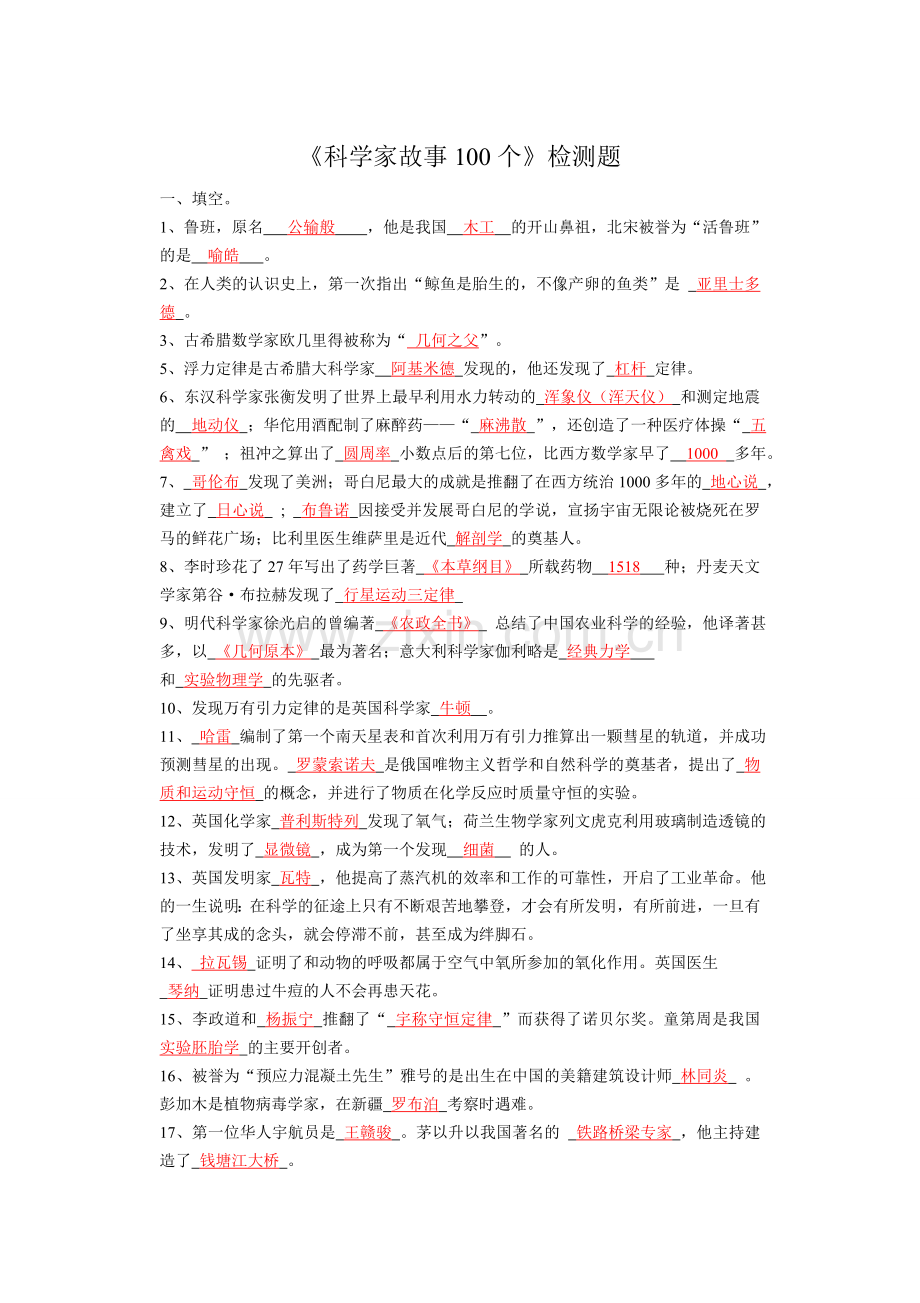 科学家的故事100个(含答案).doc_第1页