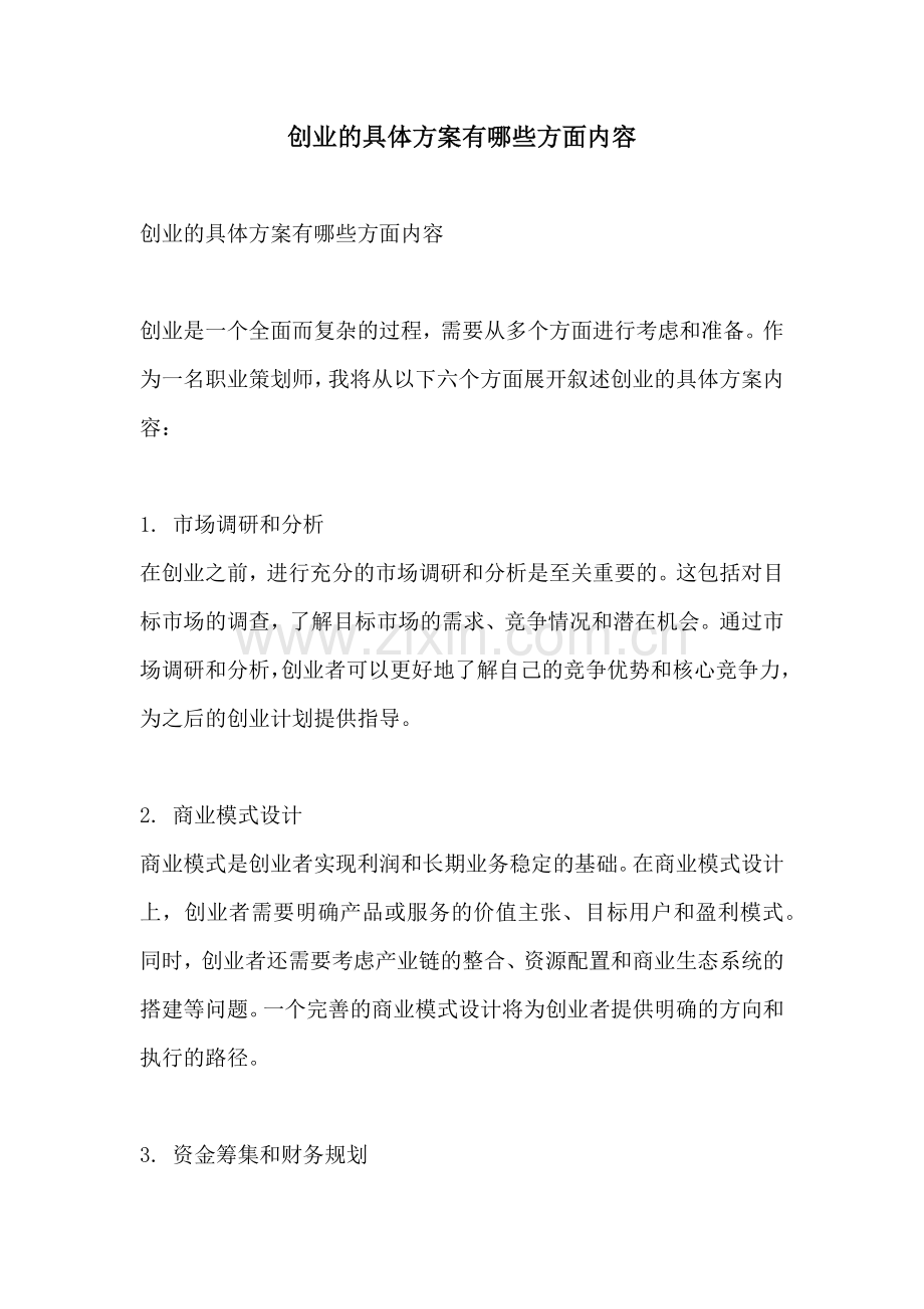 创业的具体方案有哪些方面内容.docx_第1页