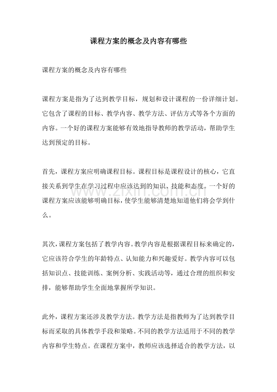 课程方案的概念及内容有哪些.docx_第1页