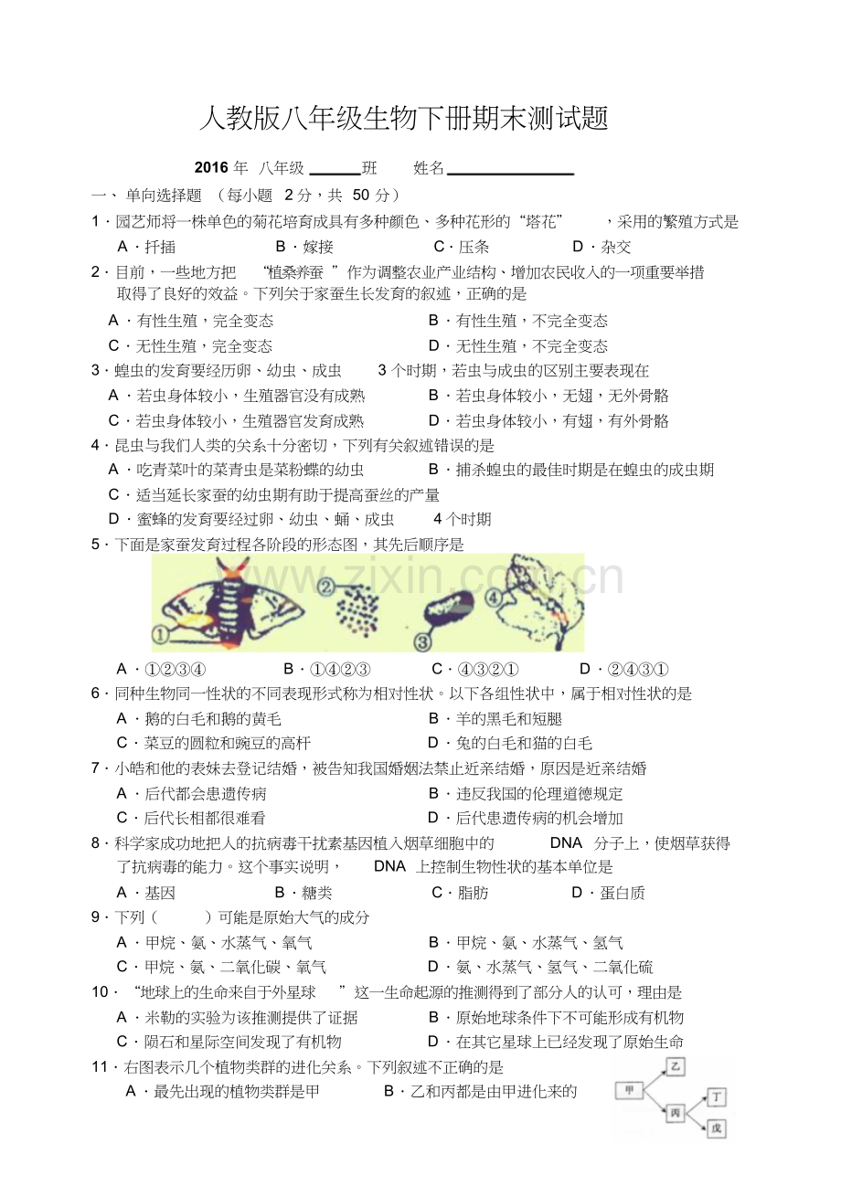 人教版生物八年级下册期末试题(含答案).doc_第1页