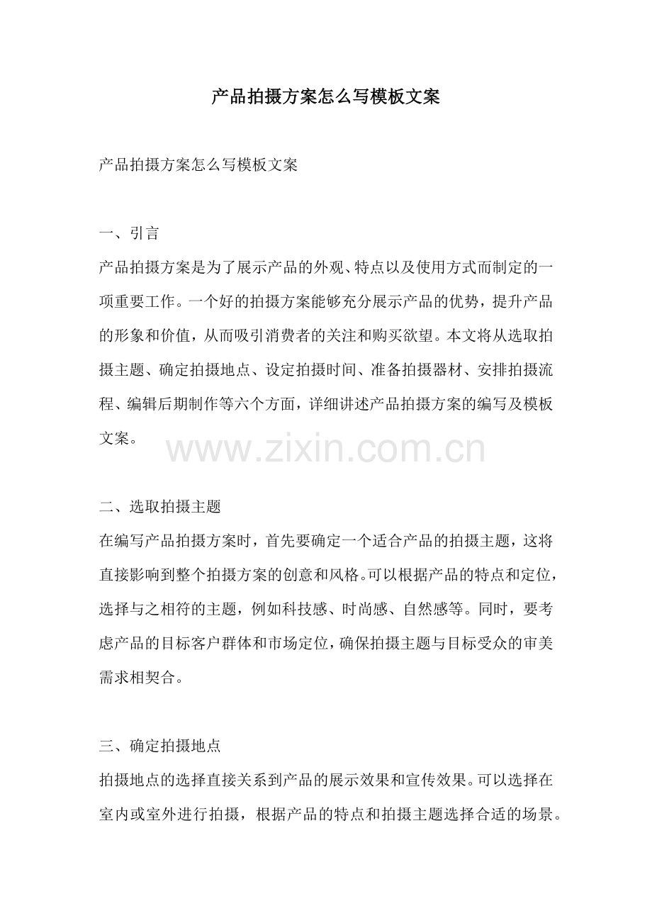 产品拍摄方案怎么写模板文案.docx_第1页