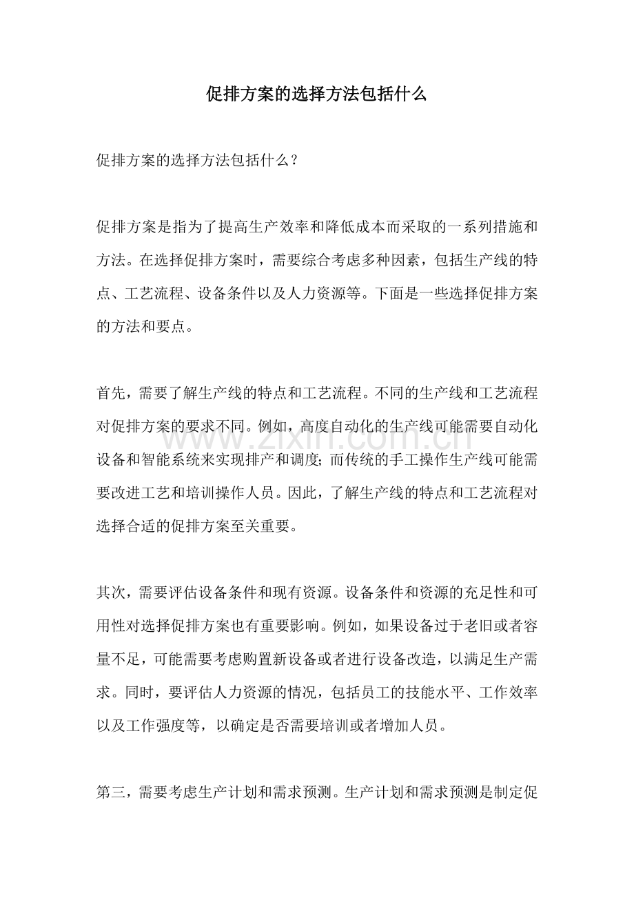 促排方案的选择方法包括什么.docx_第1页