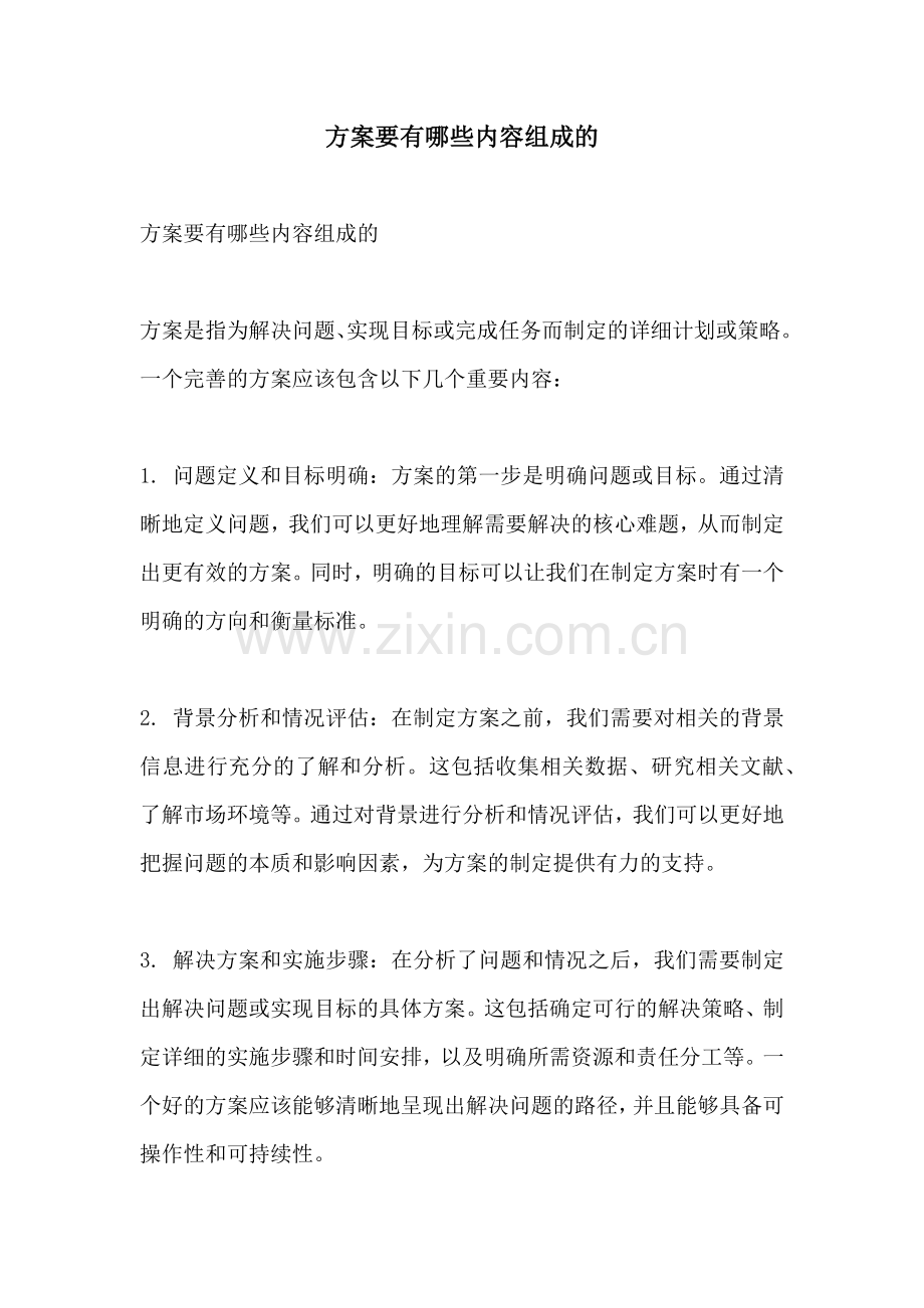 方案要有哪些内容组成的.docx_第1页