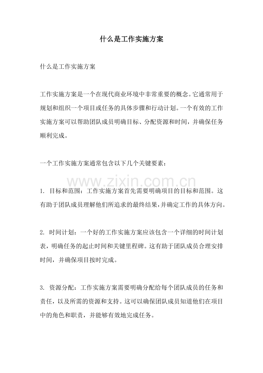 什么是工作实施方案.docx_第1页