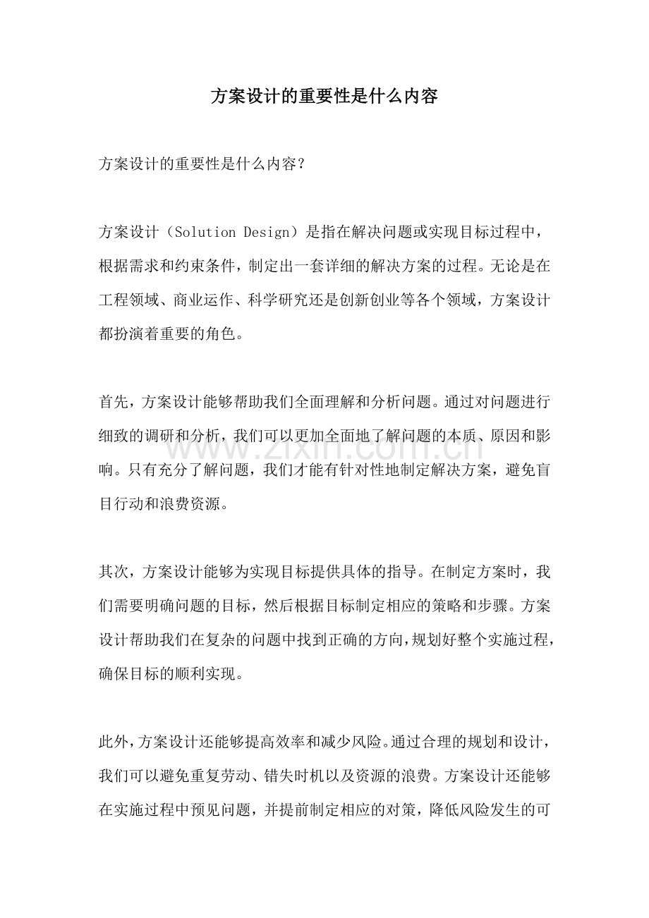 方案设计的重要性是什么内容.docx_第1页