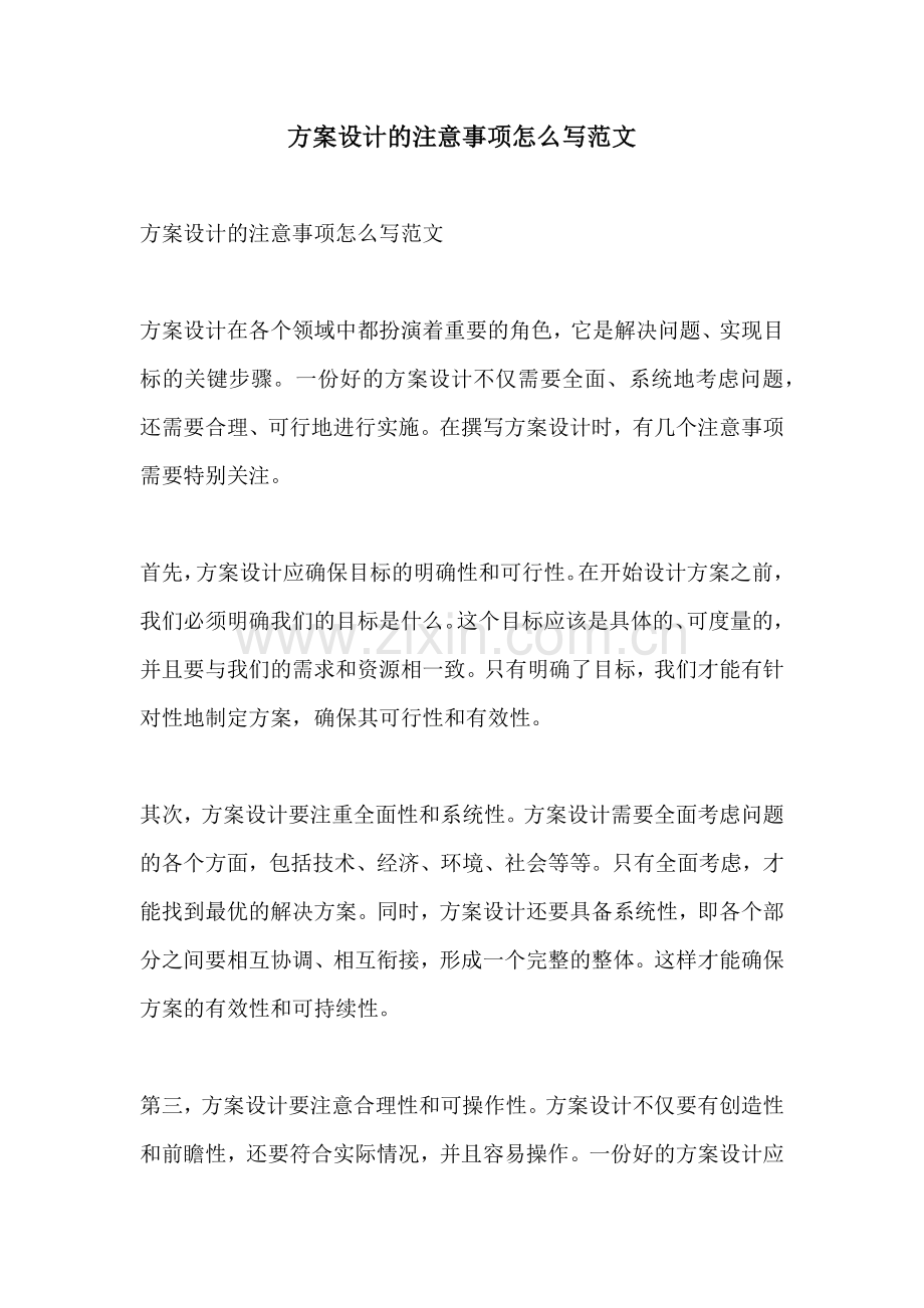 方案设计的注意事项怎么写范文.docx_第1页