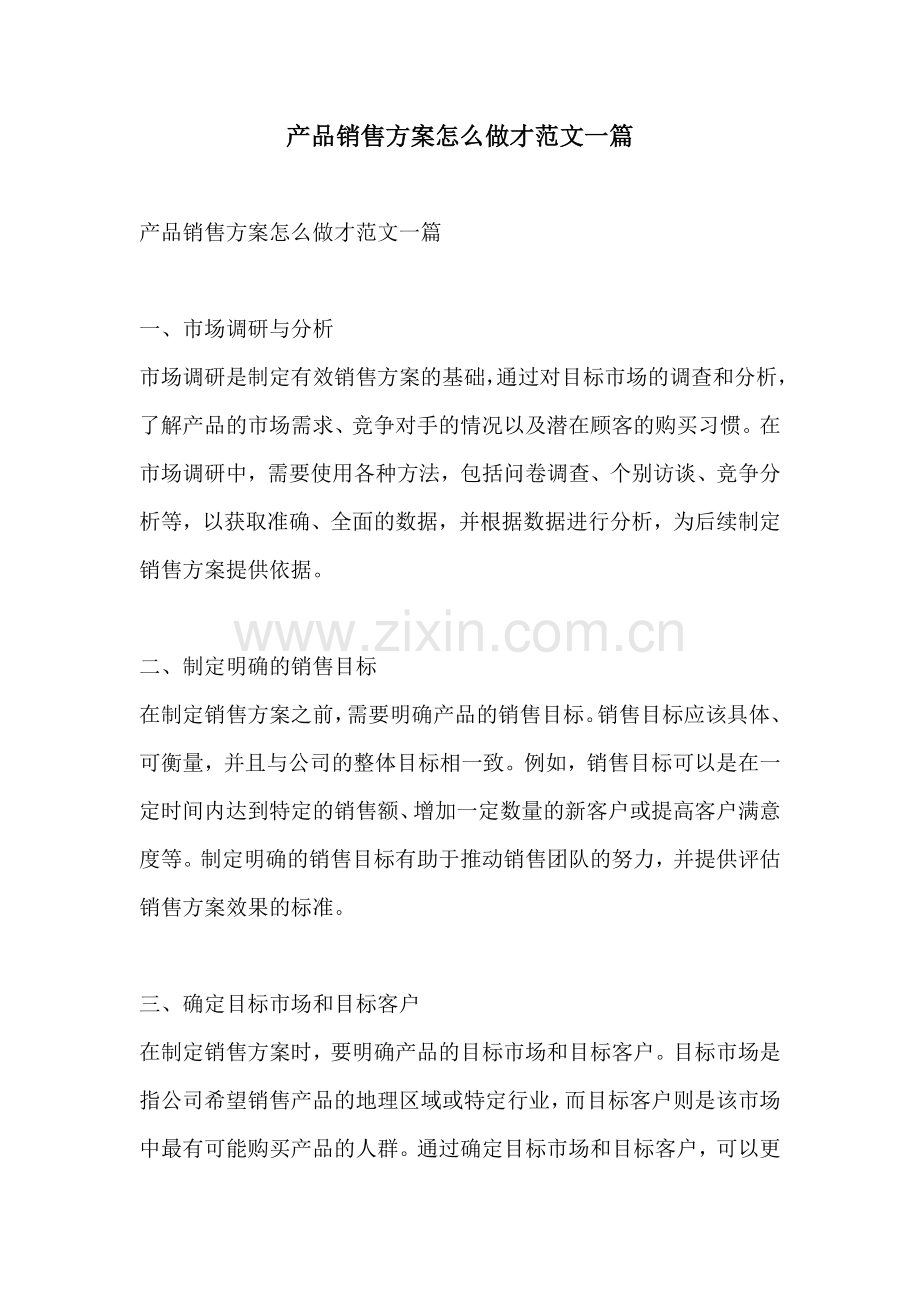 产品销售方案怎么做才范文一篇.docx_第1页