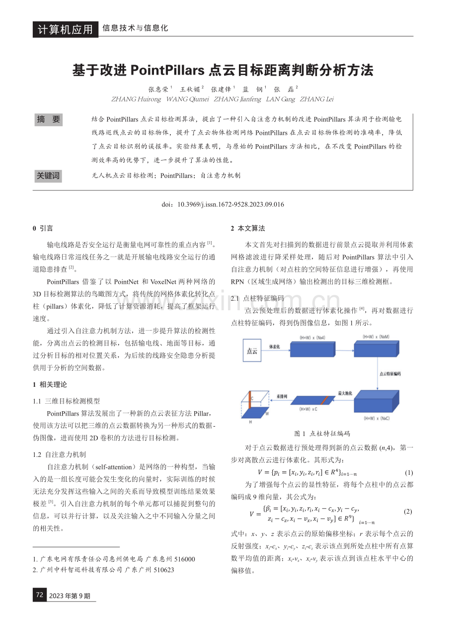 基于改进PointPillars点云目标距离判断分析方法.pdf_第1页