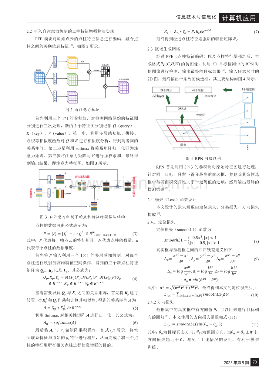 基于改进PointPillars点云目标距离判断分析方法.pdf_第2页