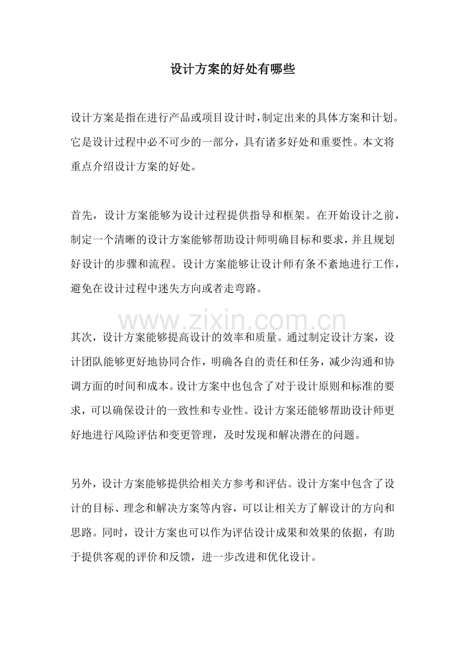 设计方案的好处有哪些.docx_第1页