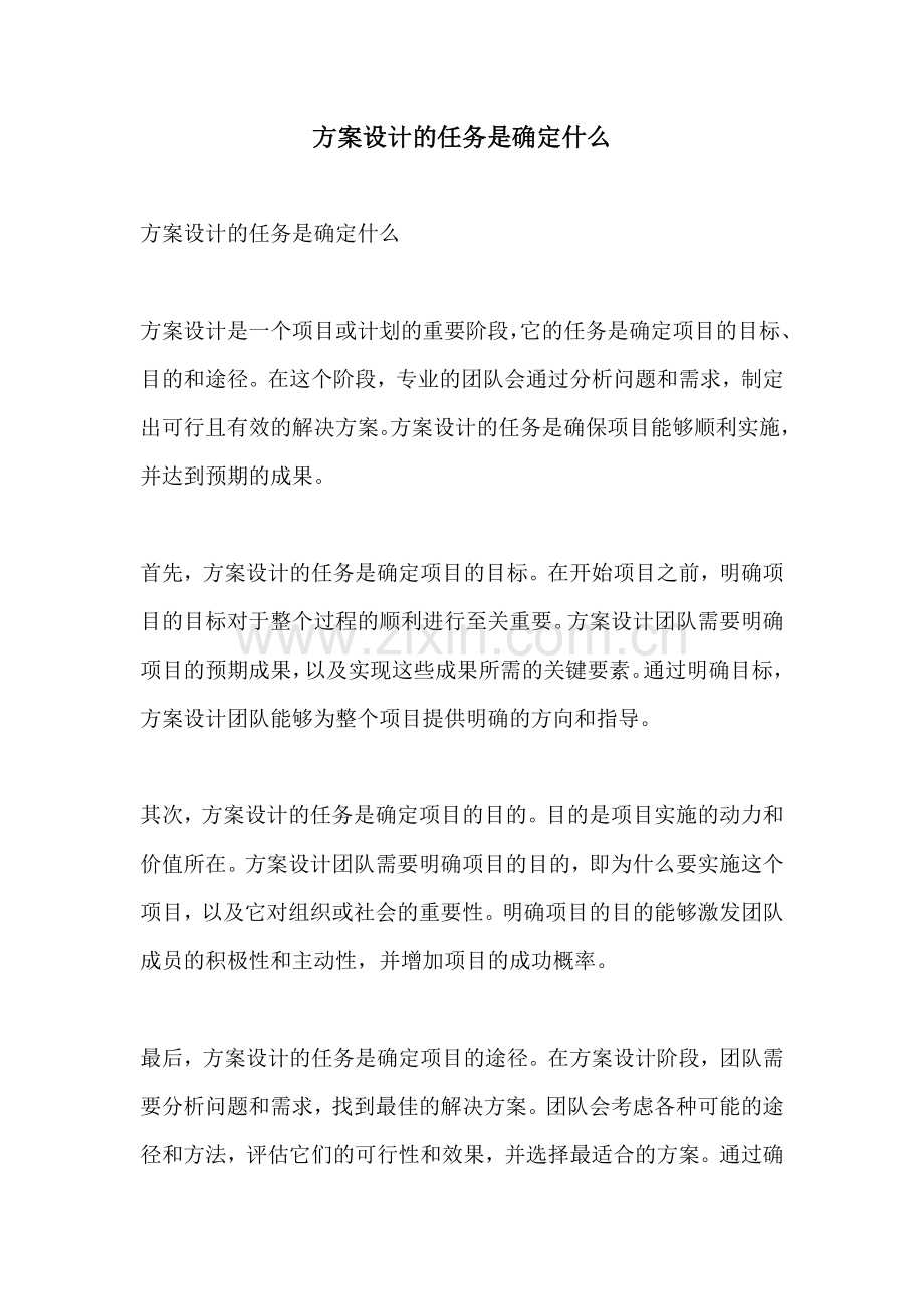 方案设计的任务是确定什么.docx_第1页