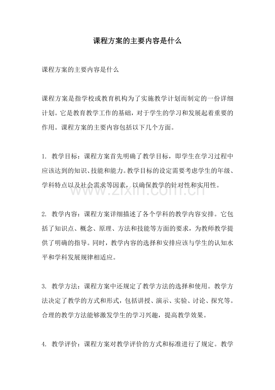 课程方案的主要内容是什么.docx_第1页