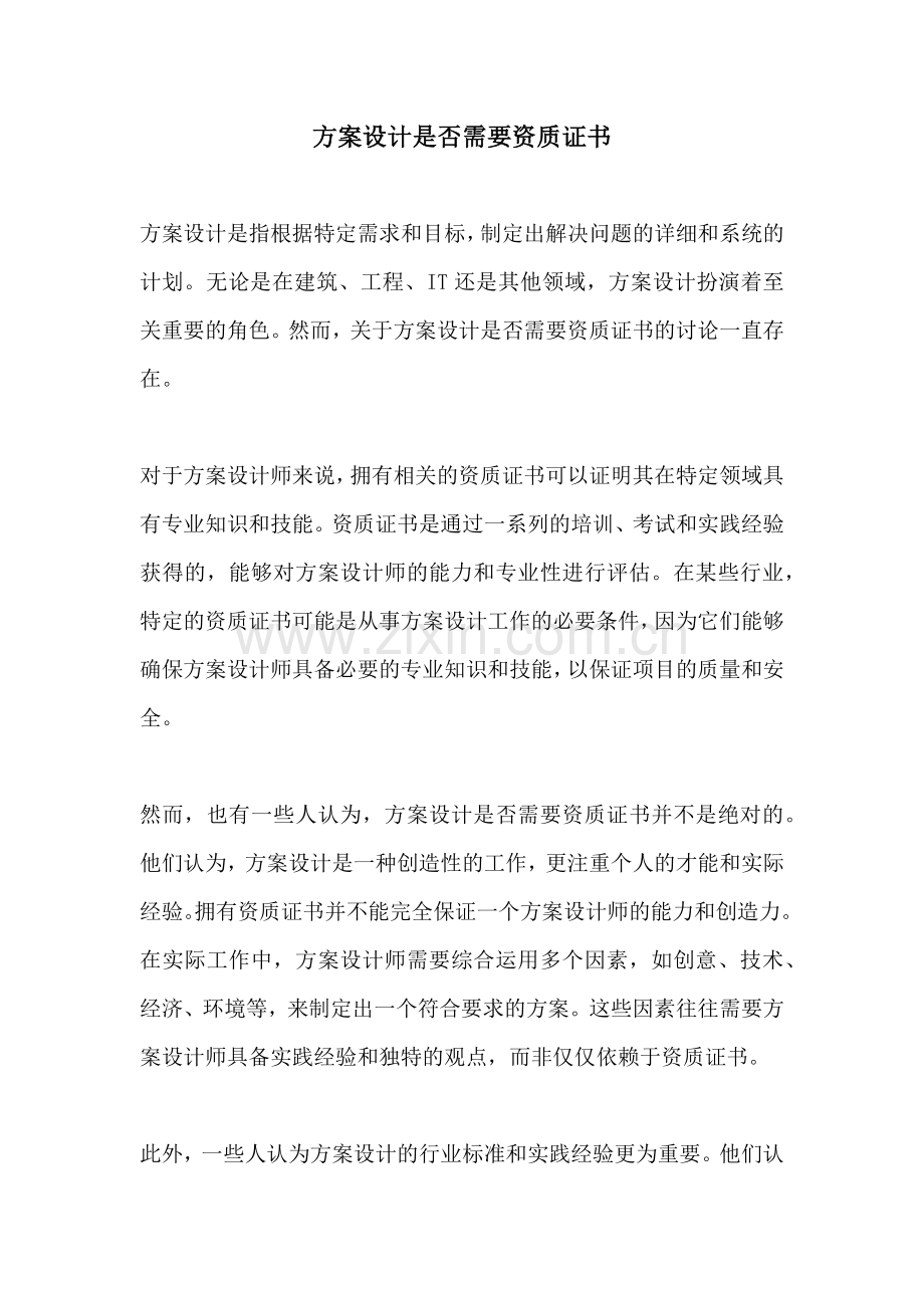 方案设计是否需要资质证书.docx_第1页