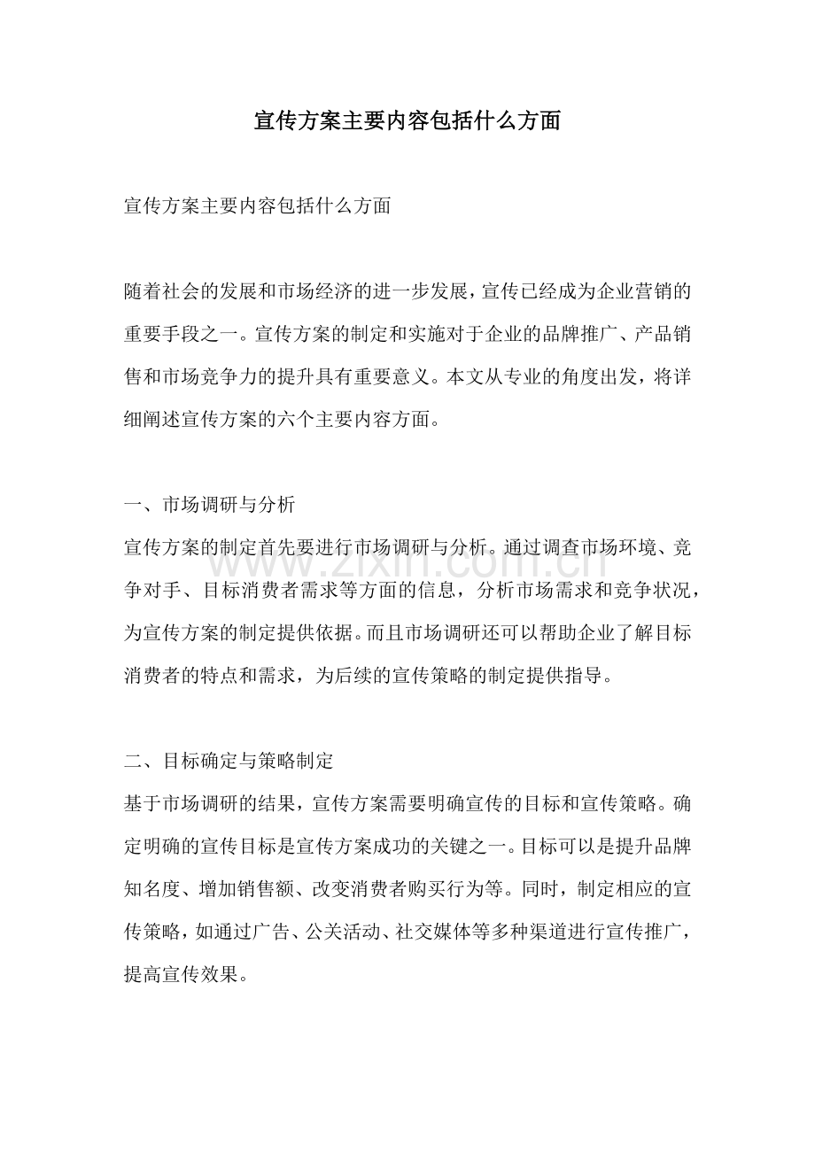 宣传方案主要内容包括什么方面.docx_第1页