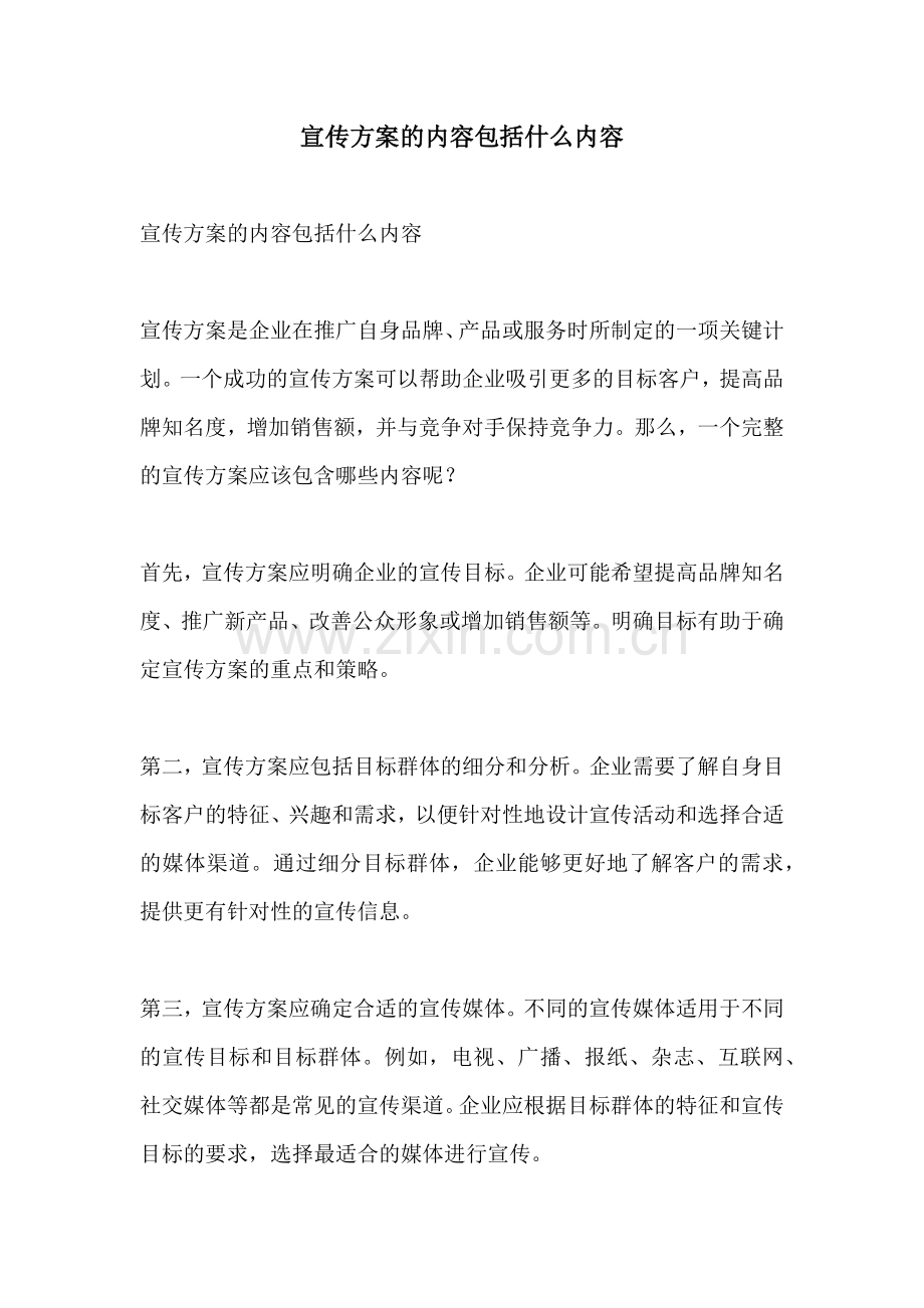 宣传方案的内容包括什么内容.docx_第1页