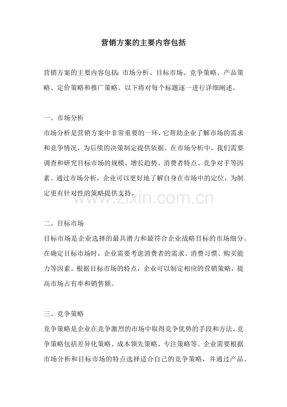 营销方案的主要内容包括.docx_第1页