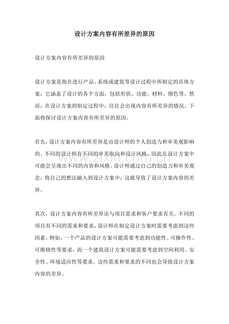 设计方案内容有所差异的原因.docx_第1页