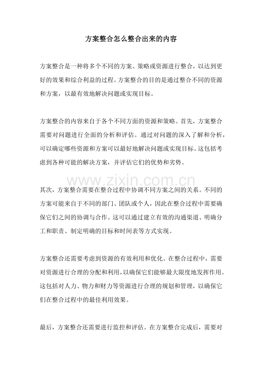 方案整合怎么整合出来的内容.docx_第1页