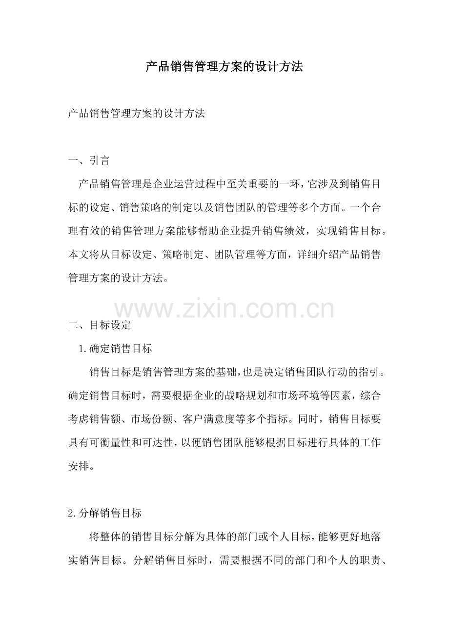 产品销售管理方案的设计方法.docx_第1页