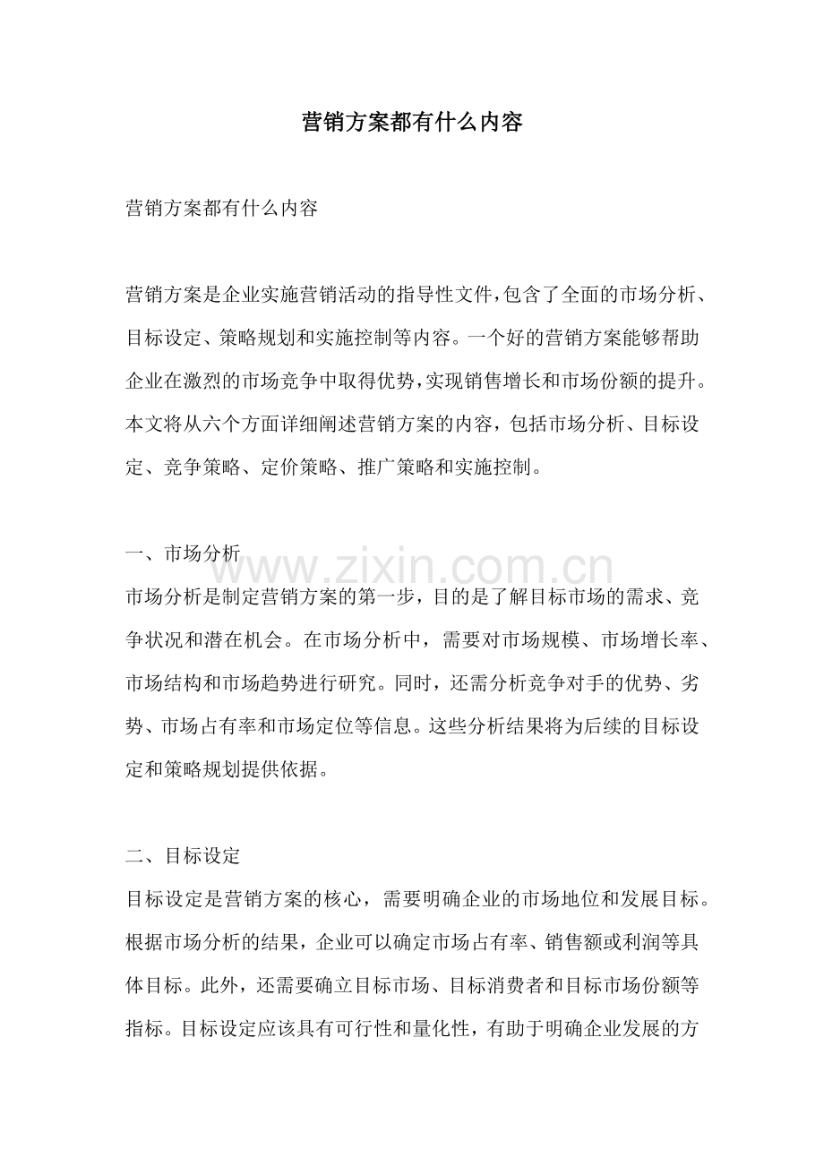 营销方案都有什么内容.docx_第1页