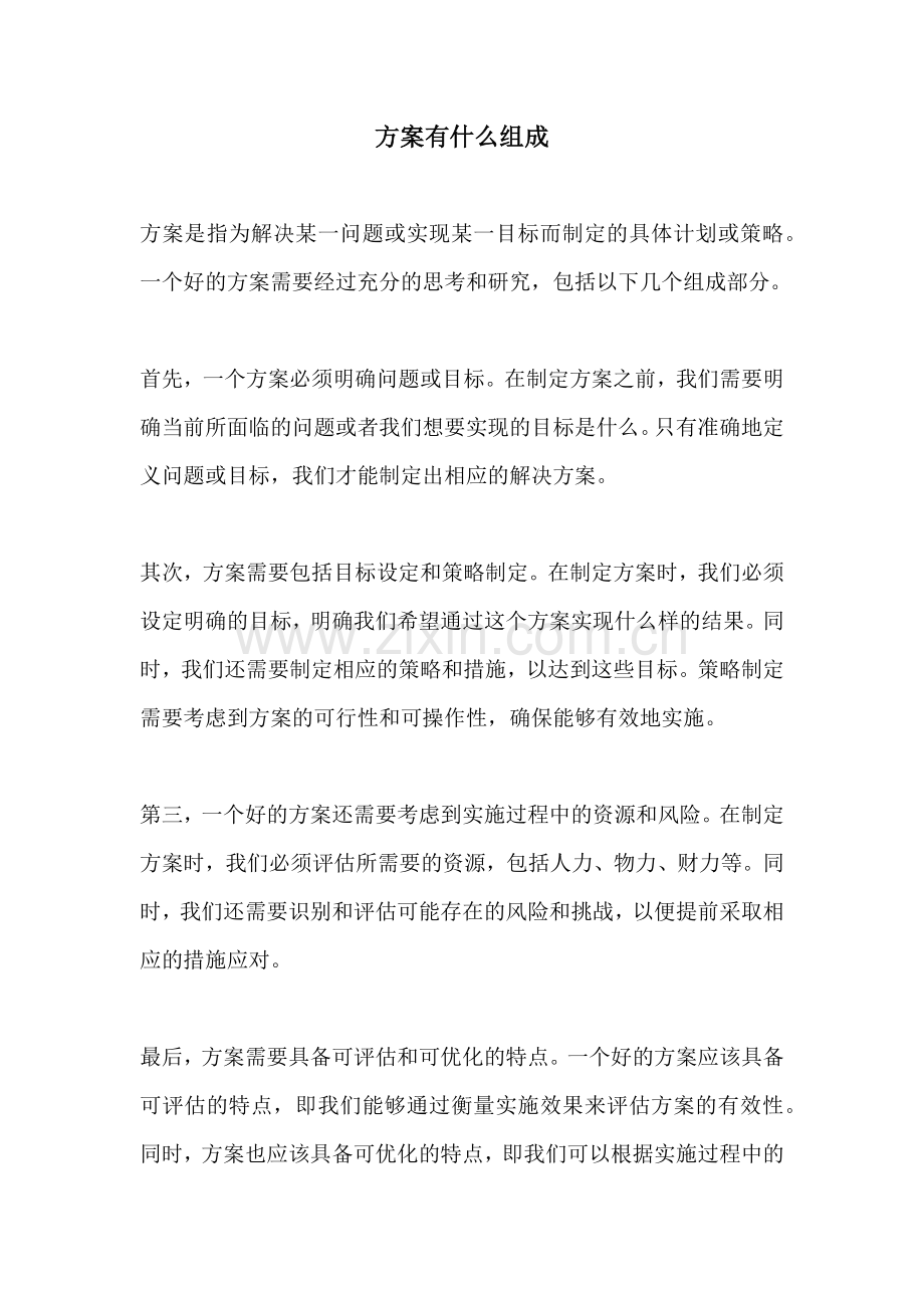 方案有什么组成.docx_第1页