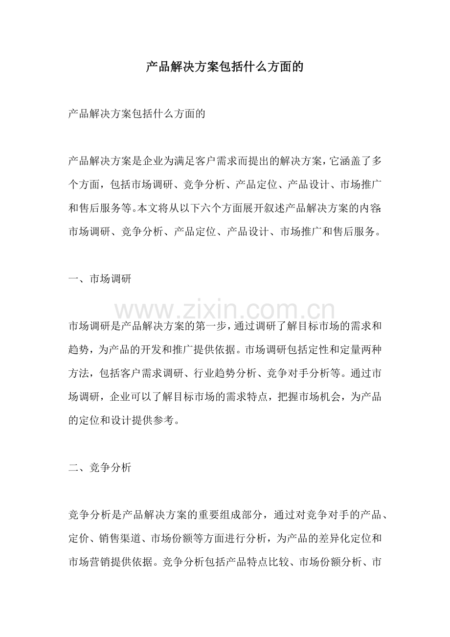 产品解决方案包括什么方面的.docx_第1页