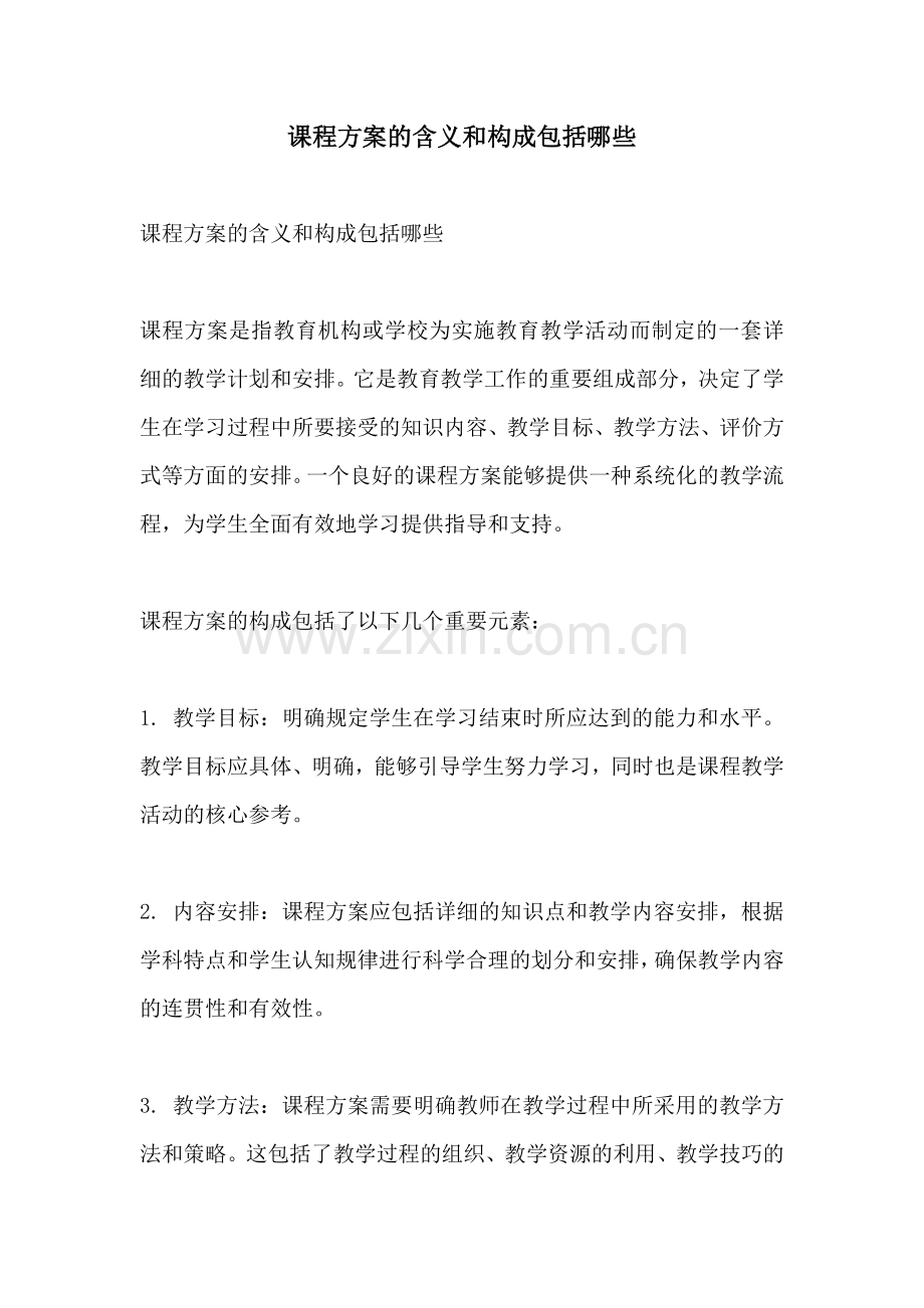 课程方案的含义和构成包括哪些.docx_第1页