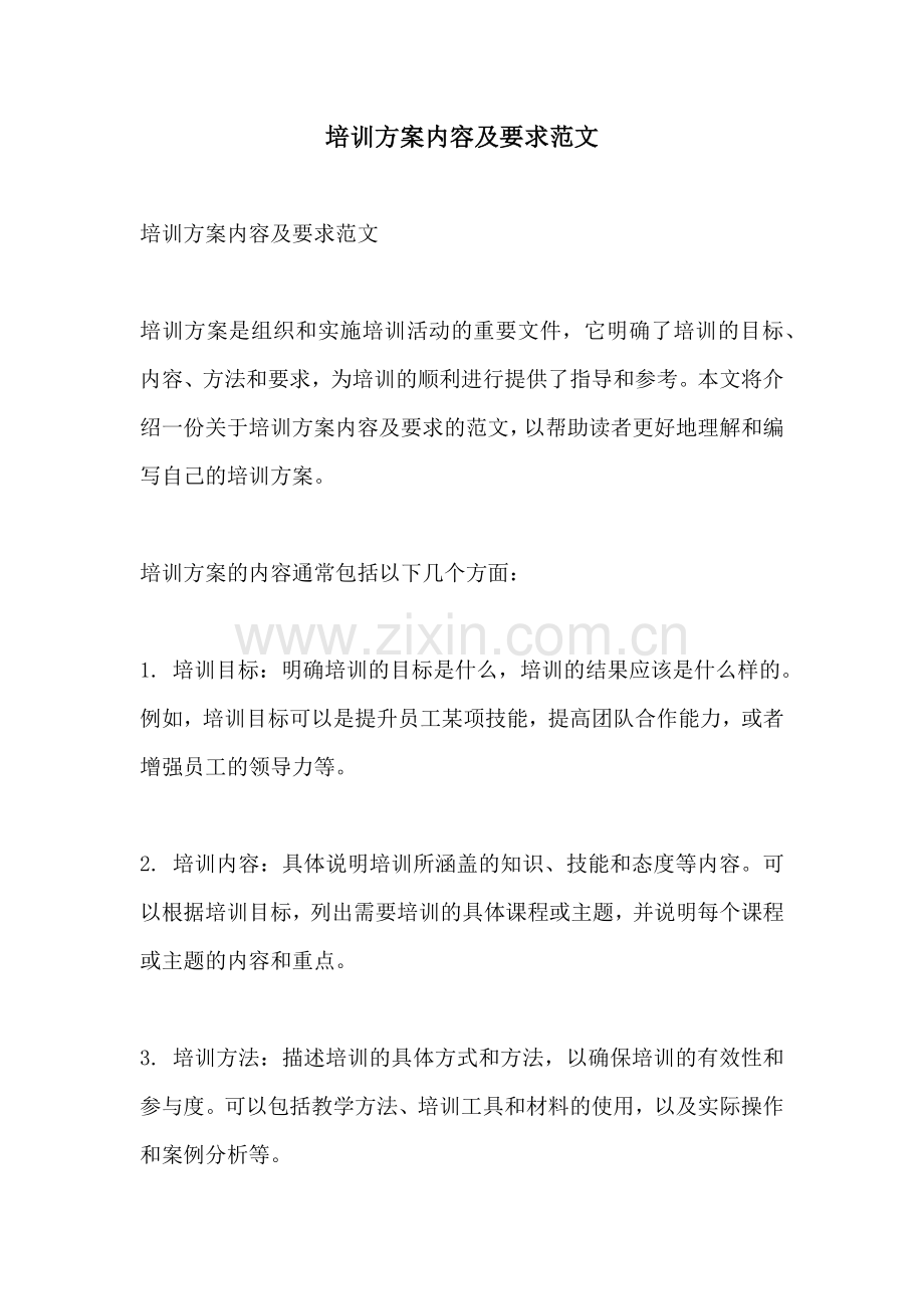 培训方案内容及要求范文.docx_第1页