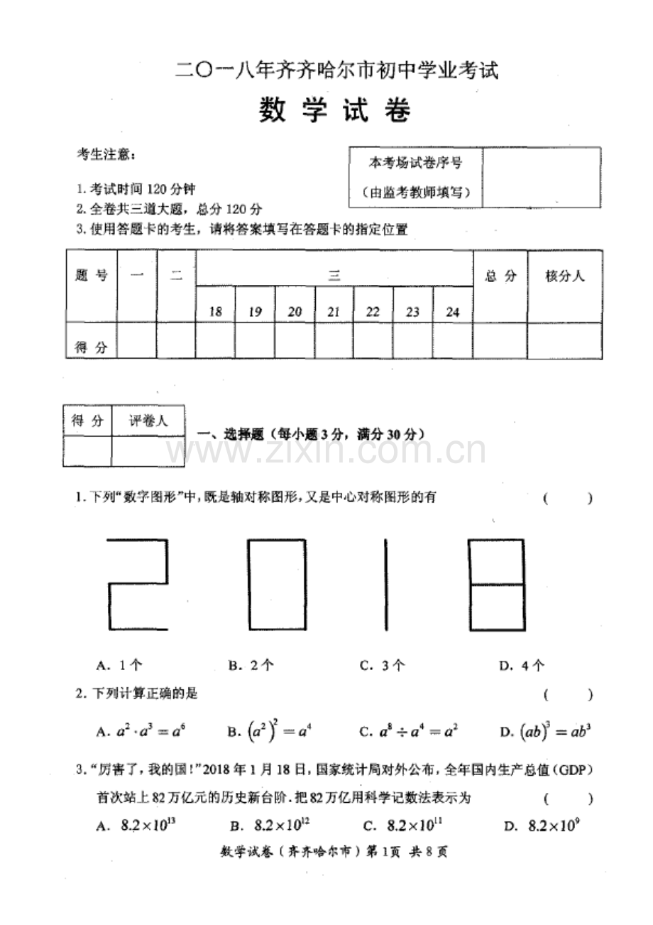 2018年齐齐哈尔市中考数学试题及答案解析.doc_第1页