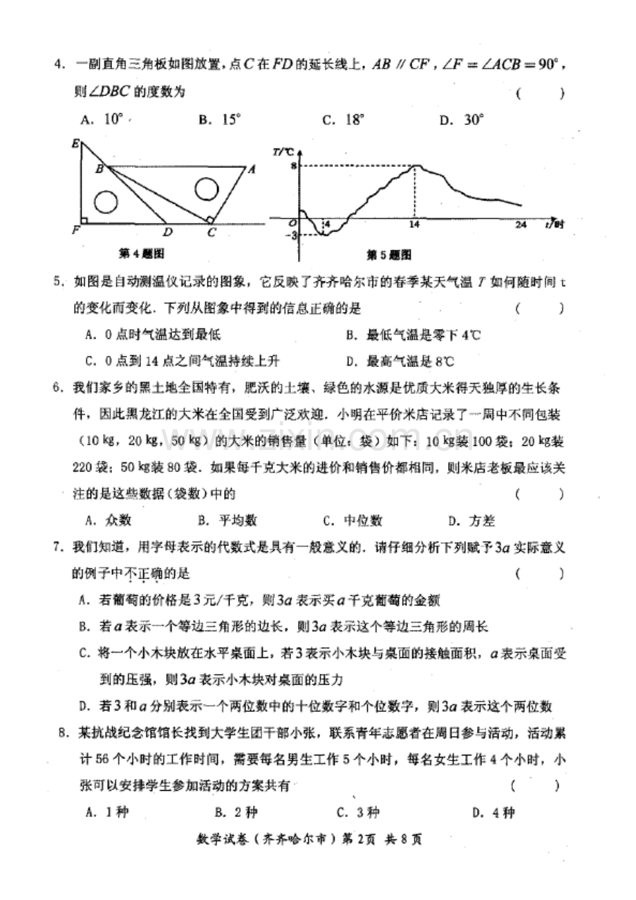 2018年齐齐哈尔市中考数学试题及答案解析.doc_第2页