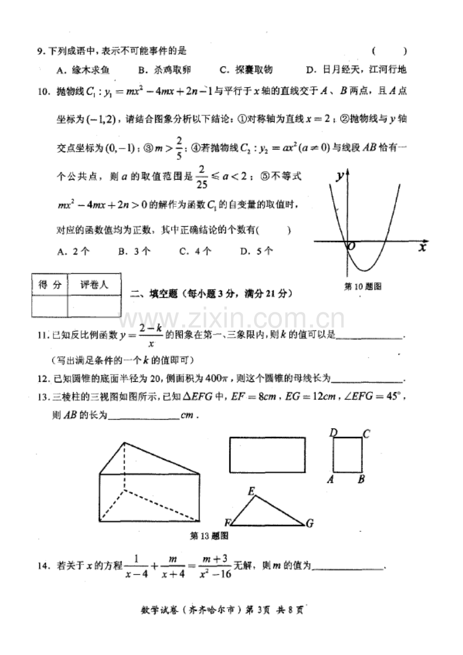 2018年齐齐哈尔市中考数学试题及答案解析.doc_第3页