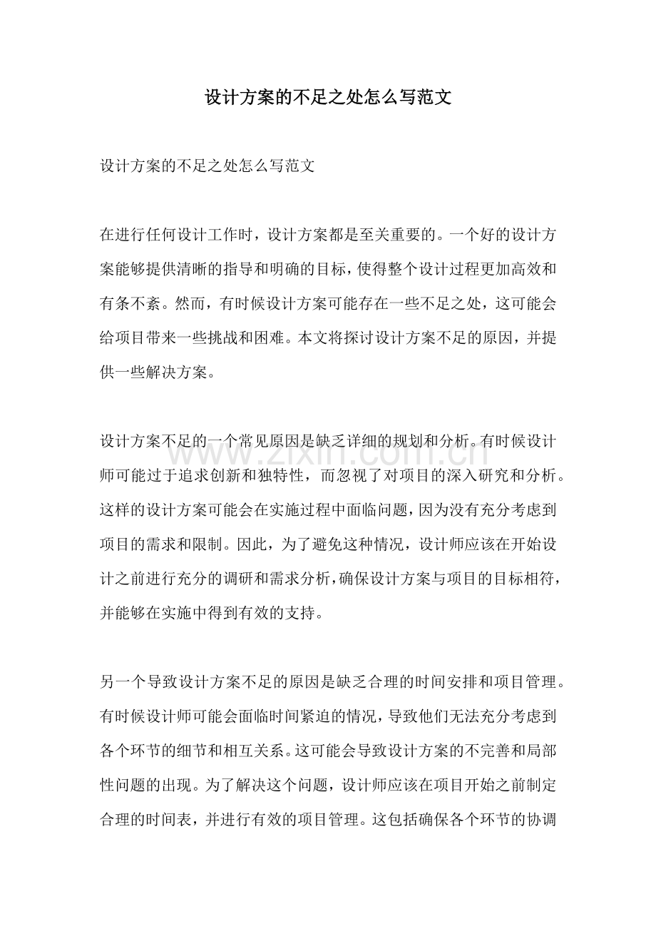 设计方案的不足之处怎么写范文.docx_第1页