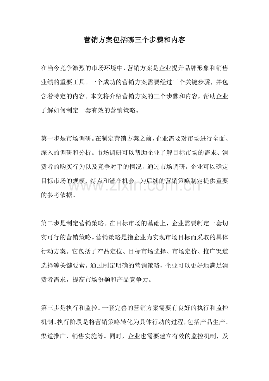 营销方案包括哪三个步骤和内容.docx_第1页