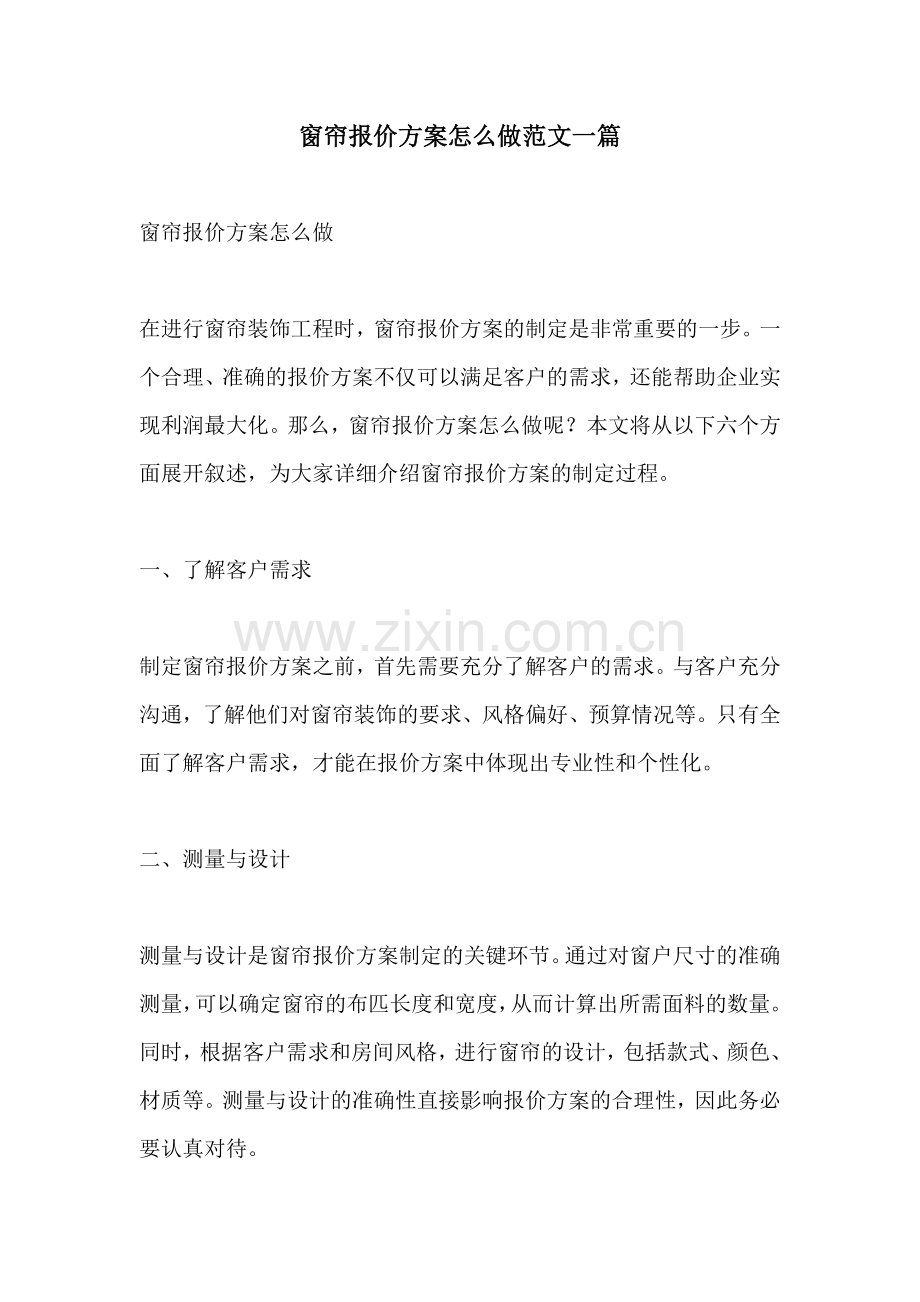 窗帘报价方案怎么做范文一篇.docx_第1页