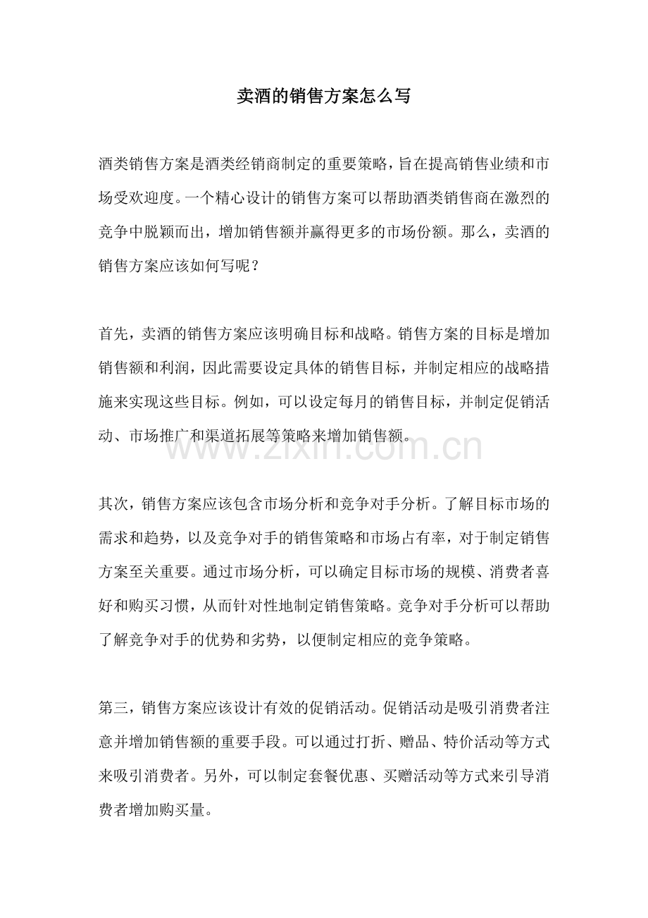 卖酒的销售方案怎么写.docx_第1页