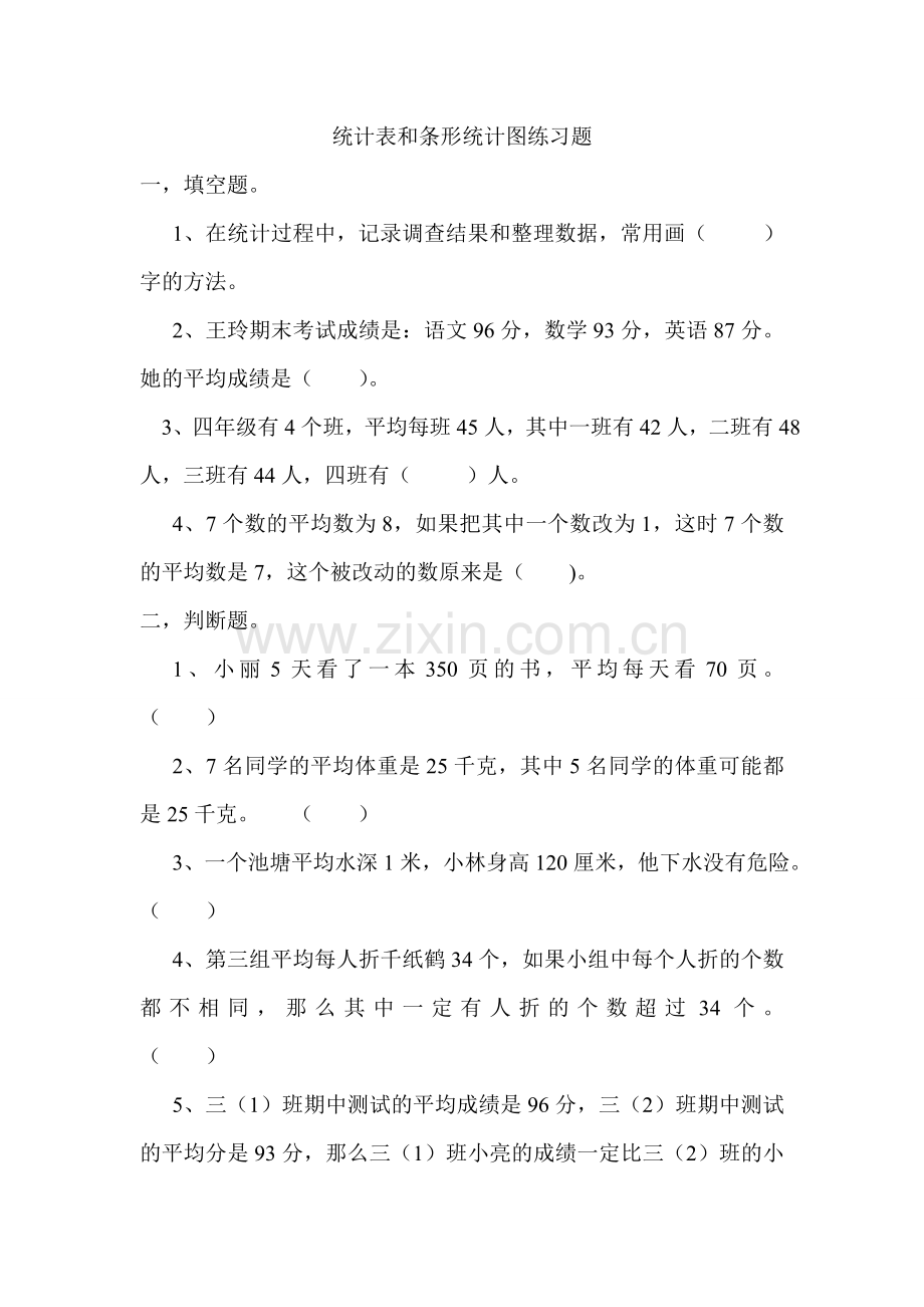 苏教版四年级数学上册第四单元统计表和条形统计图试卷.doc_第1页