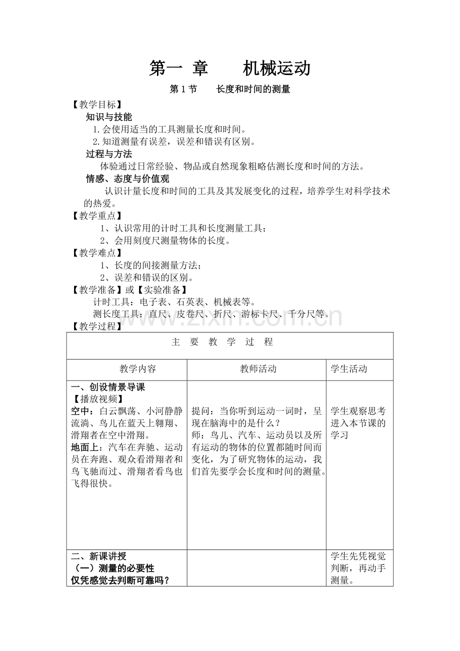 第1节----长度和时间的测量.doc_第1页