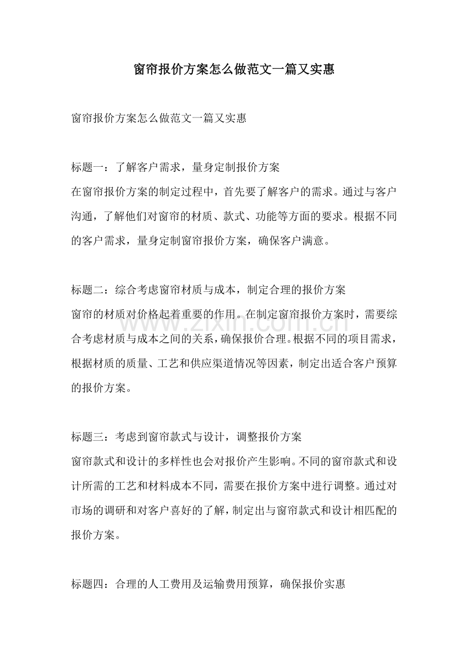 窗帘报价方案怎么做范文一篇又实惠.docx_第1页