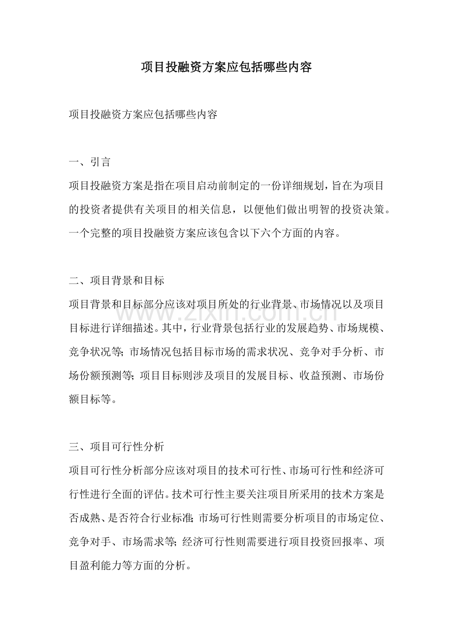 项目投融资方案应包括哪些内容.docx_第1页