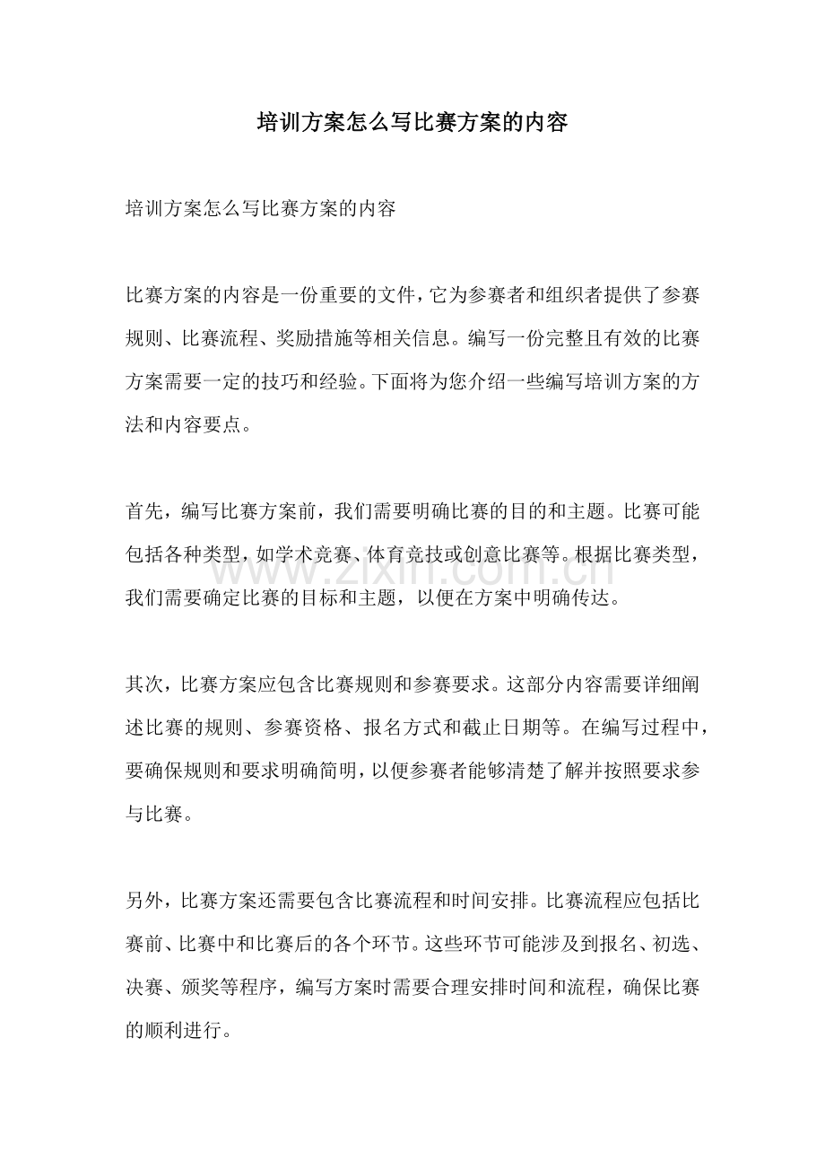 培训方案怎么写比赛方案的内容.docx_第1页