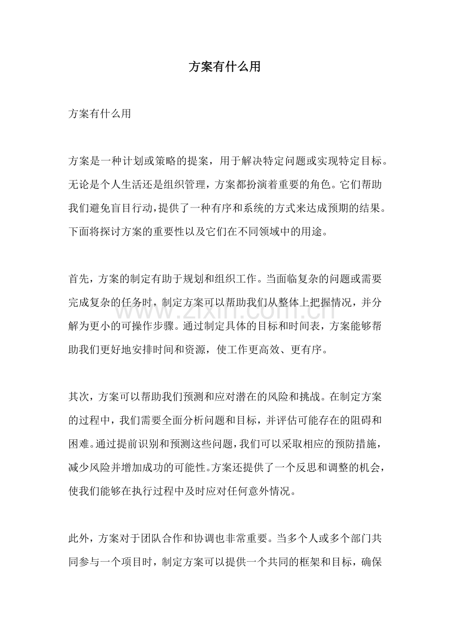 方案有什么用.docx_第1页