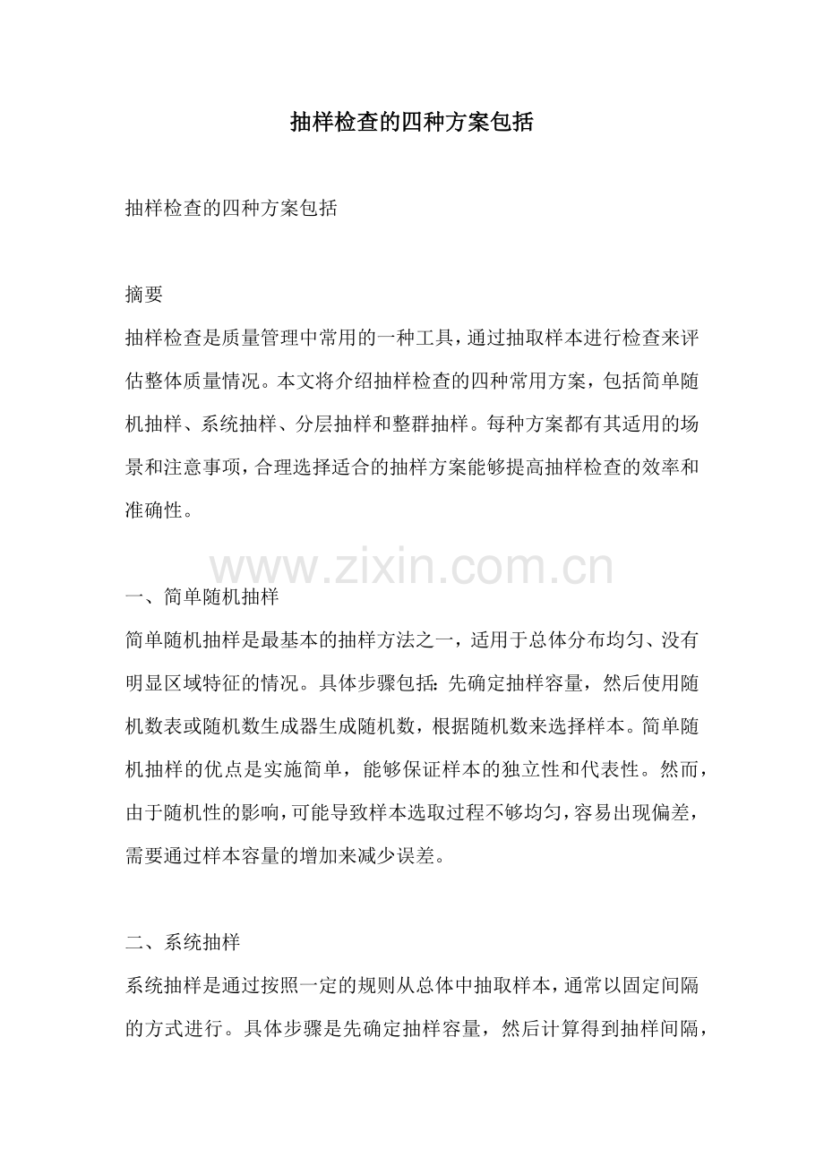 抽样检查的四种方案包括.docx_第1页