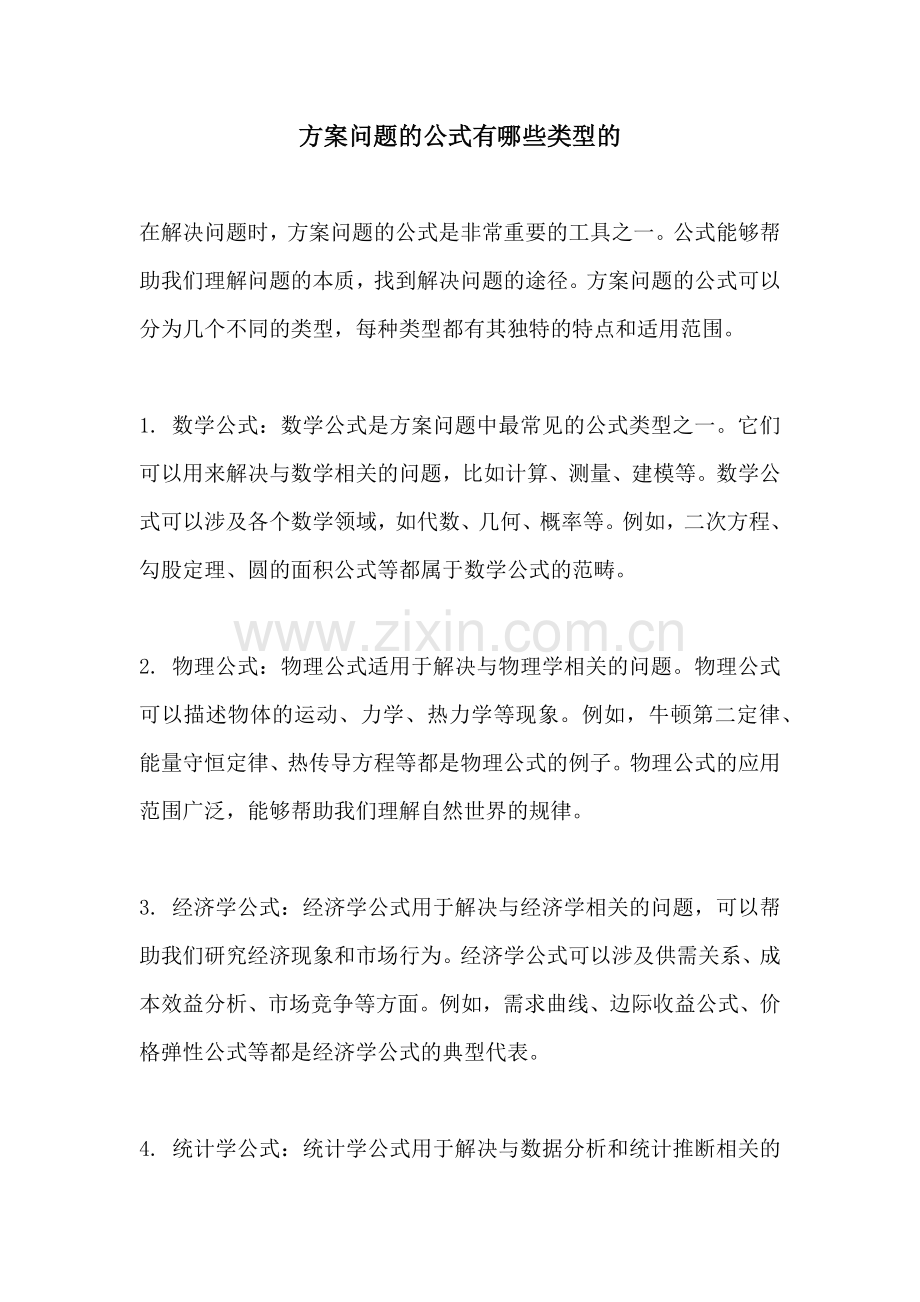 方案问题的公式有哪些类型的.docx_第1页