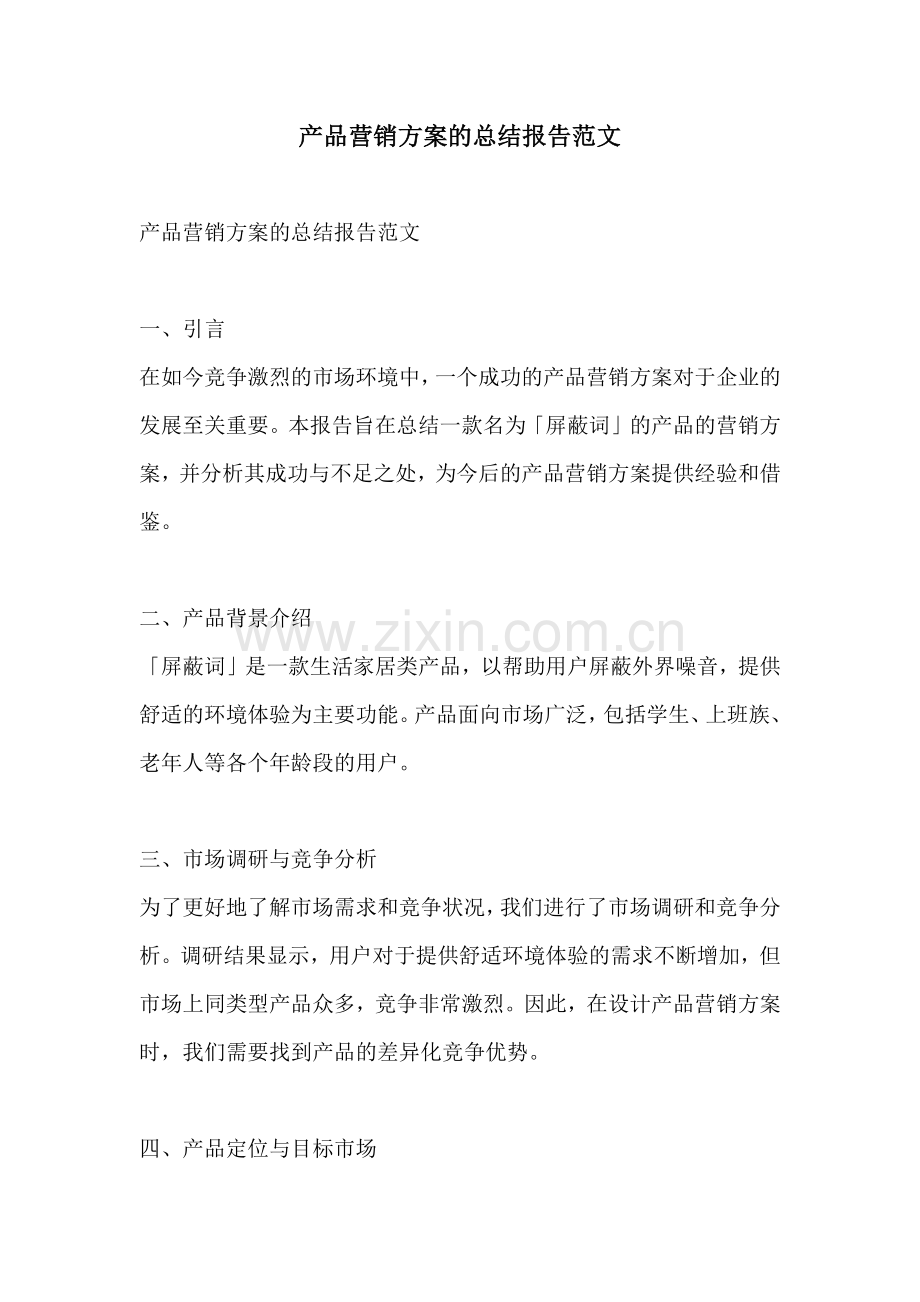 产品营销方案的总结报告范文.docx_第1页