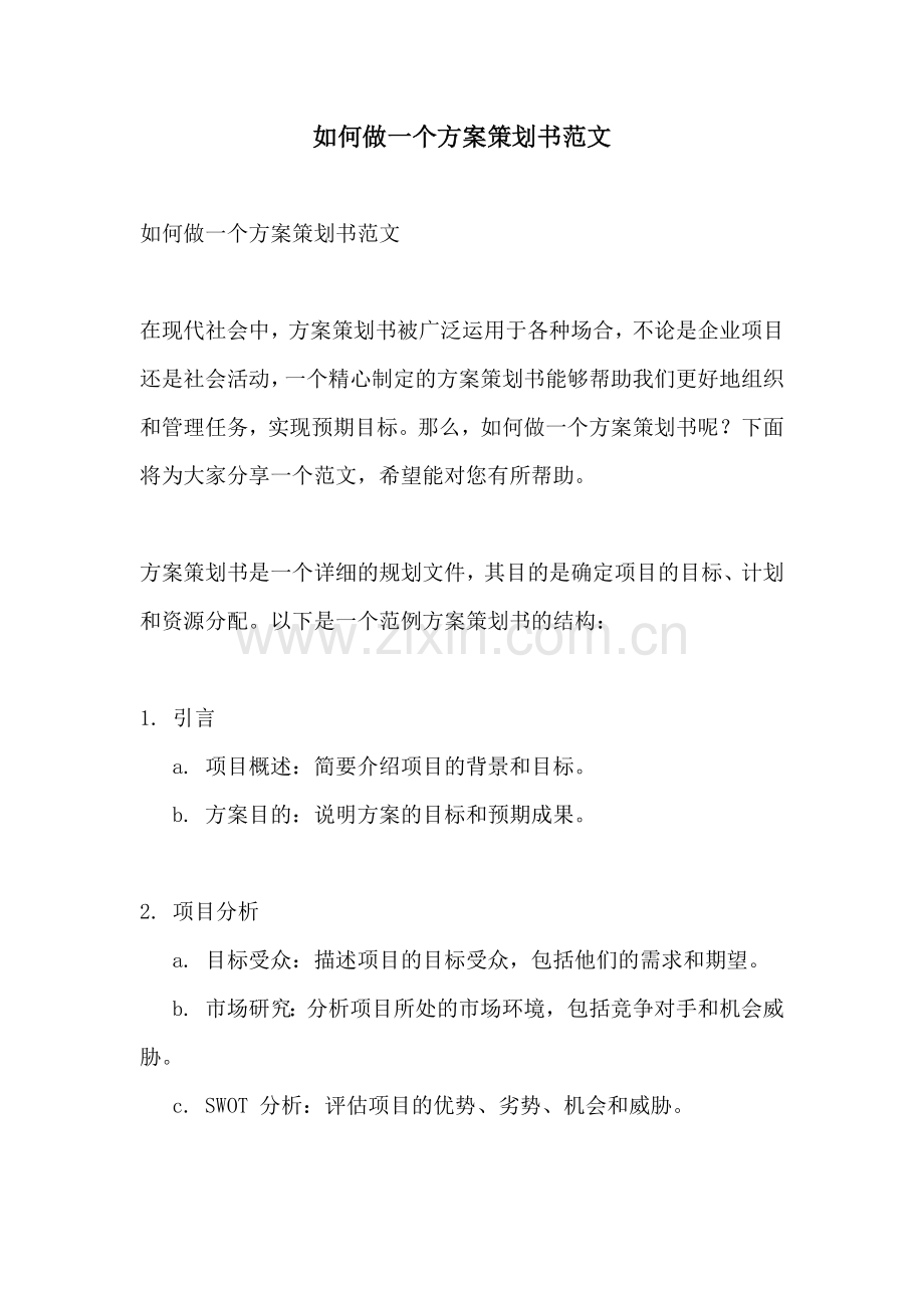 如何做一个方案策划书范文.docx_第1页