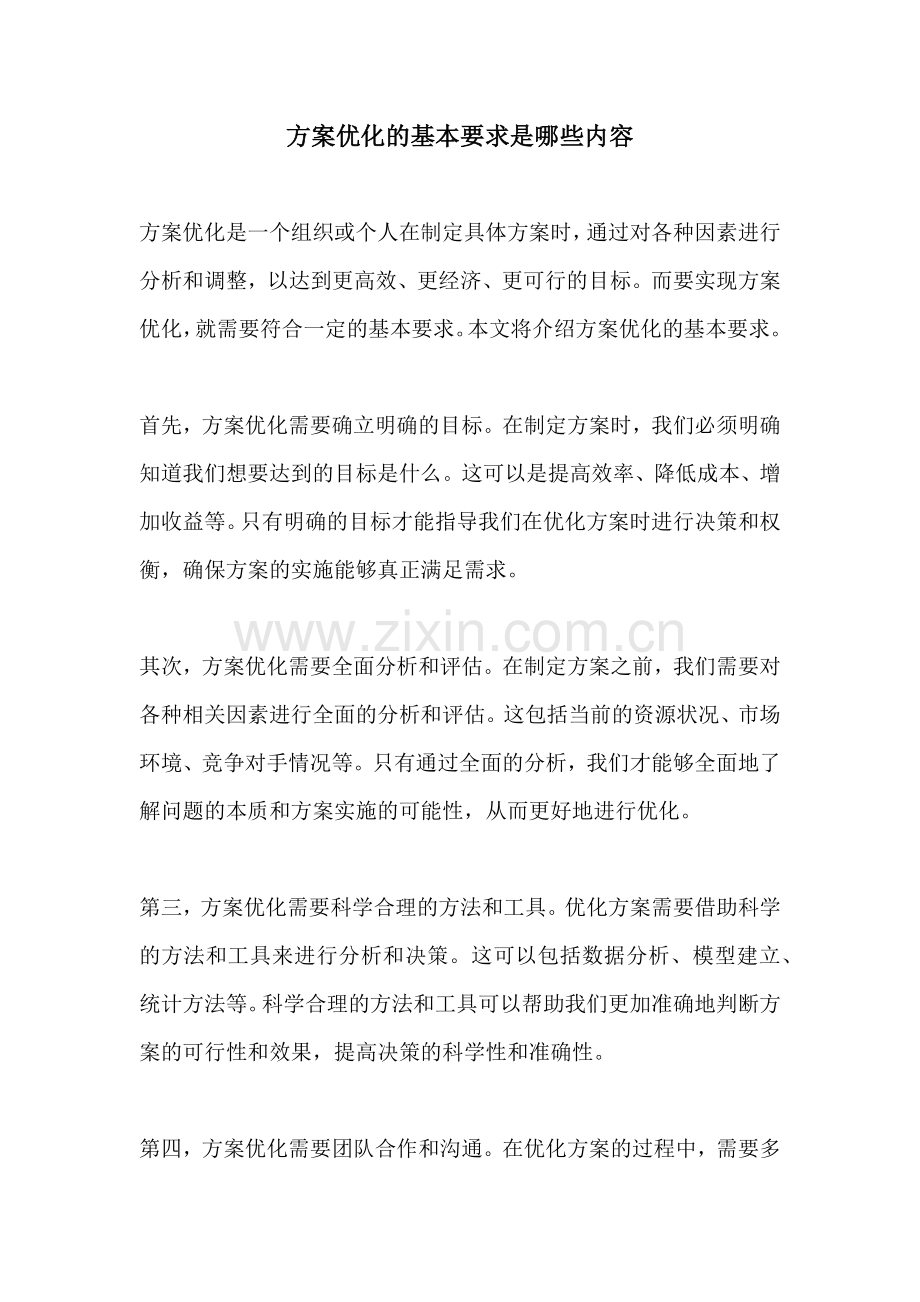 方案优化的基本要求是哪些内容.docx_第1页