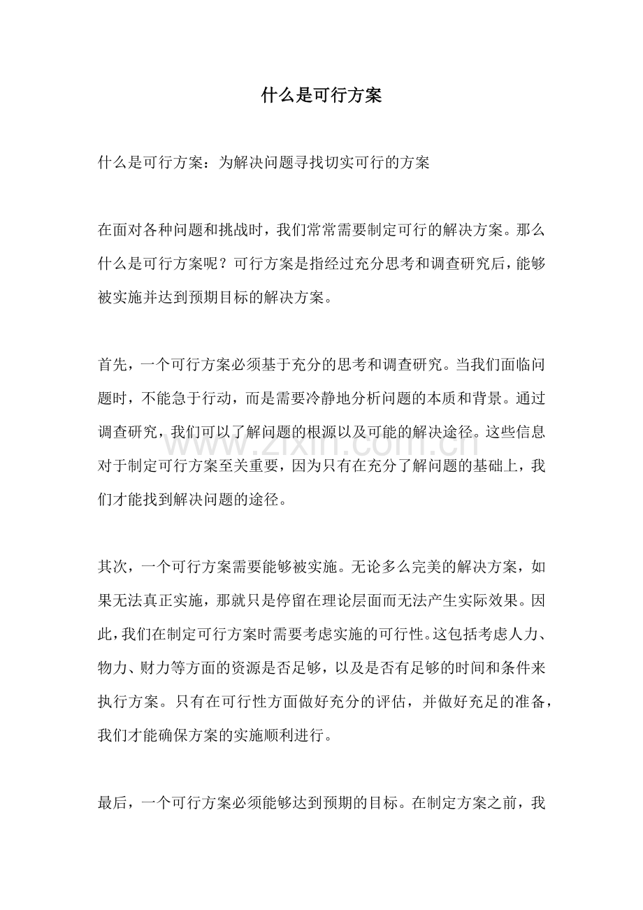 什么是可行方案.docx_第1页