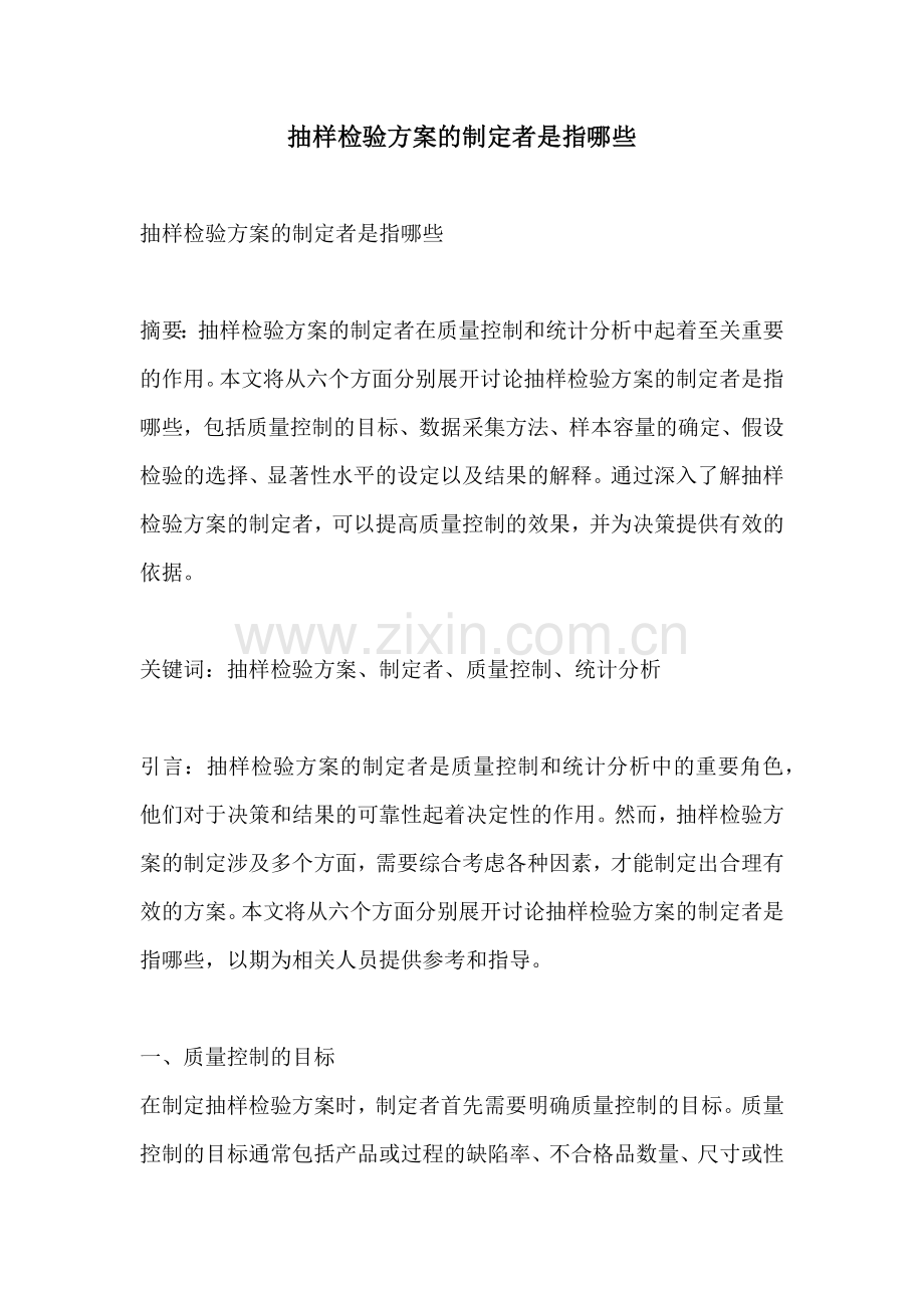 抽样检验方案的制定者是指哪些.docx_第1页