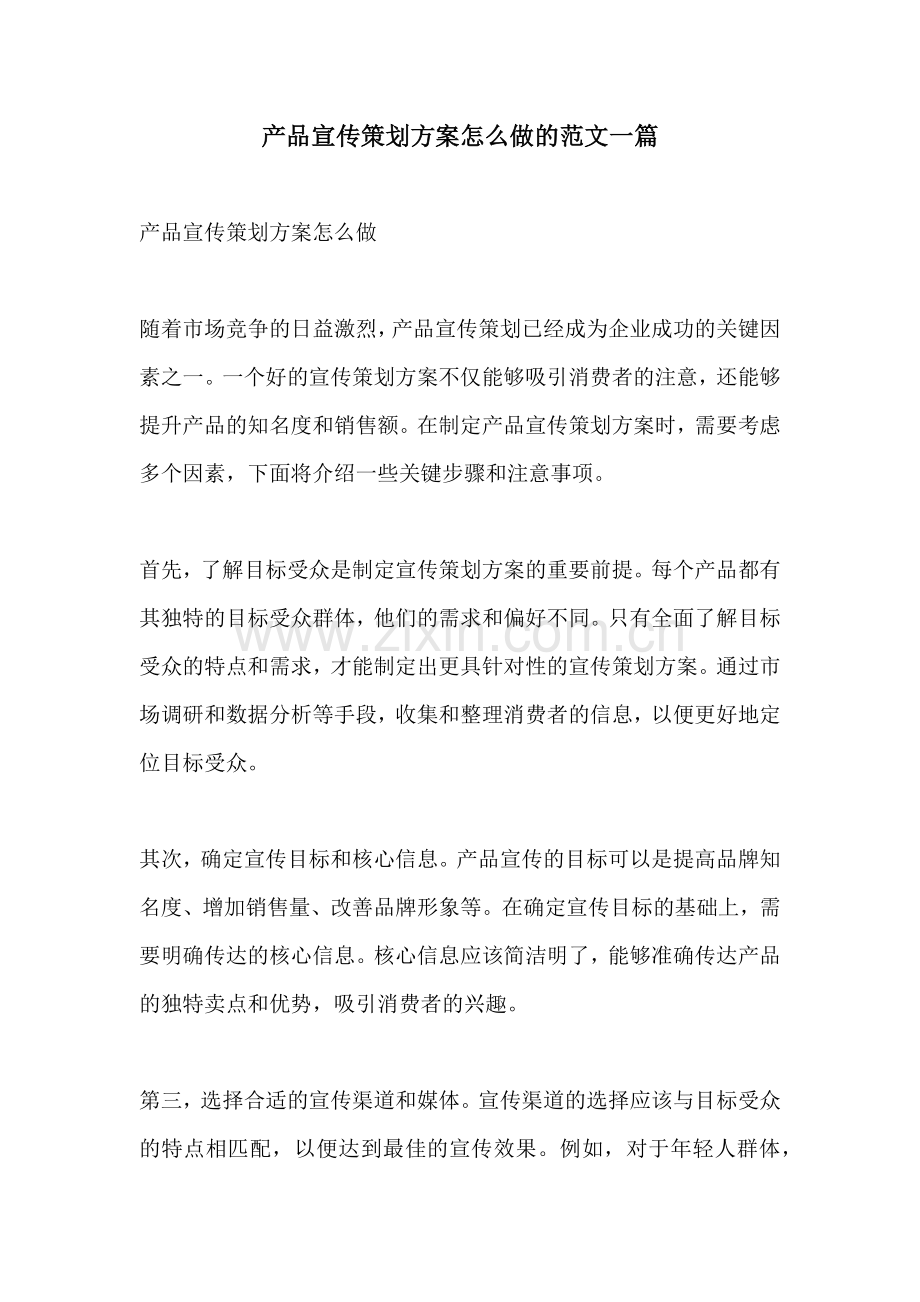 产品宣传策划方案怎么做的范文一篇.docx_第1页