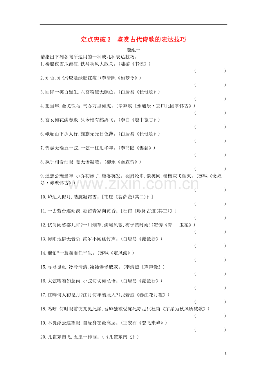 全国通用版2018高考语文大一轮复习专题二古代诗歌鉴赏定点突破3鉴赏古代诗歌的表达技巧.doc_第1页